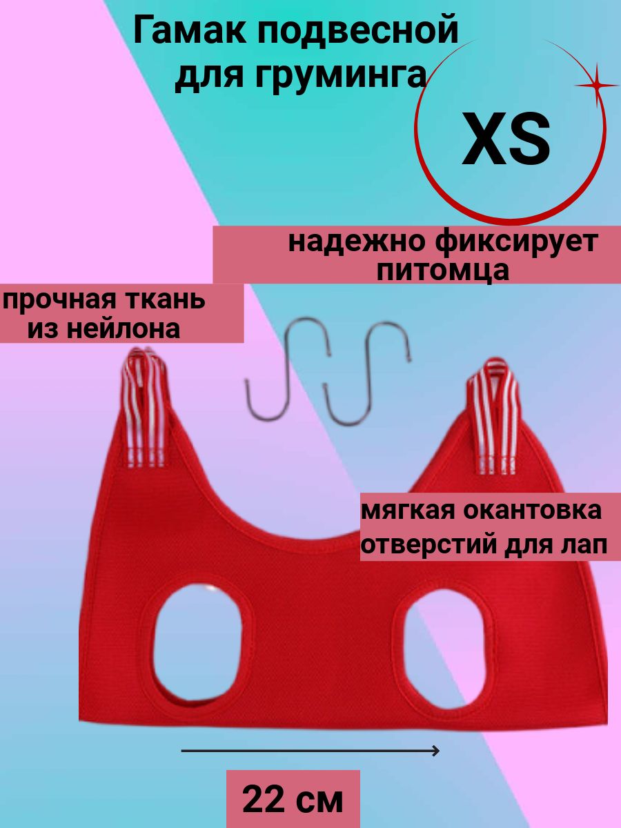 Гамак для стрижки когтей собак кошек подвесной XS