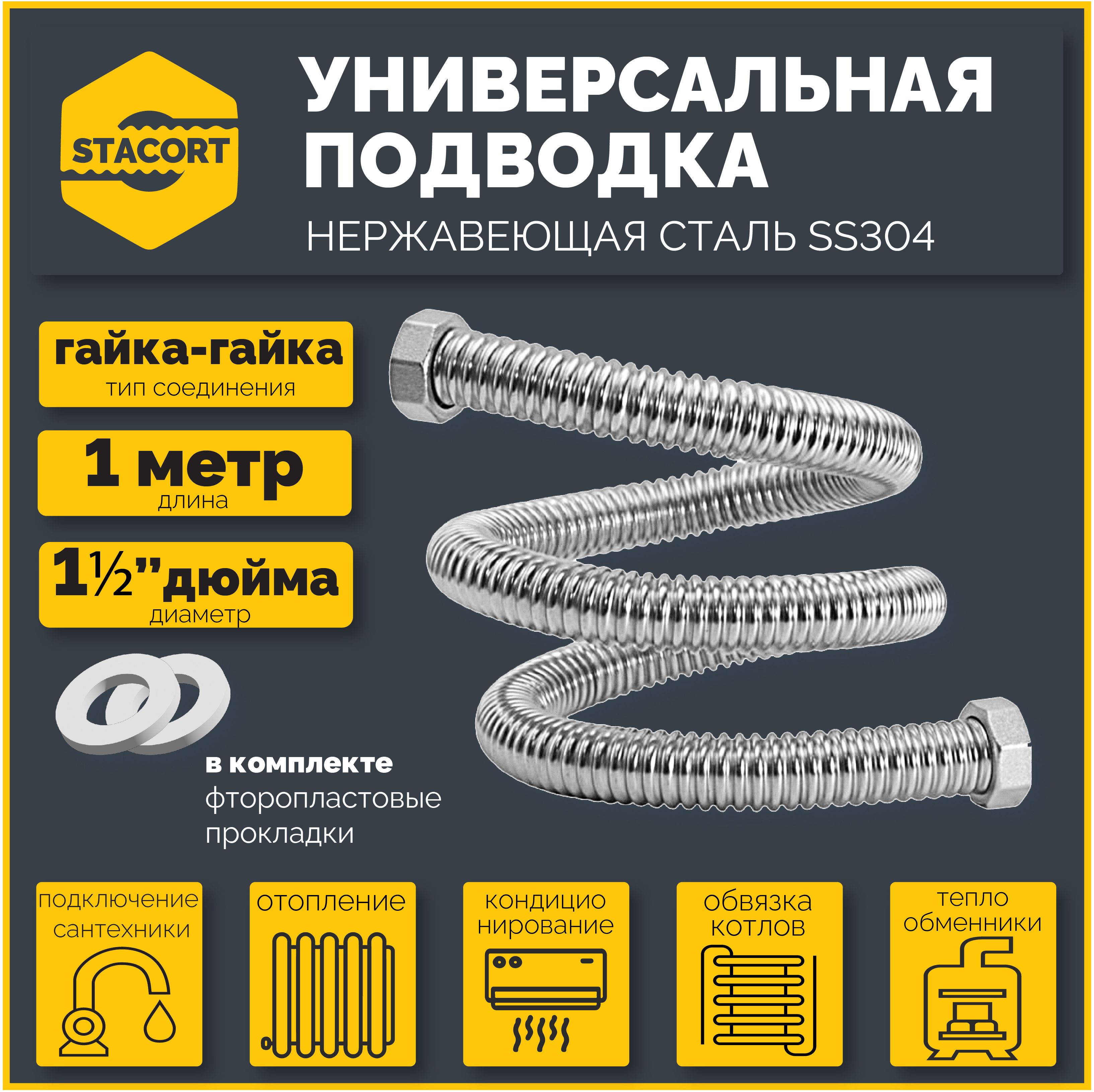 ГибкаяподводкаSTACORTизнержавеющейсталидляводы11/2дюйма1метр.(Гайка-Гайка)