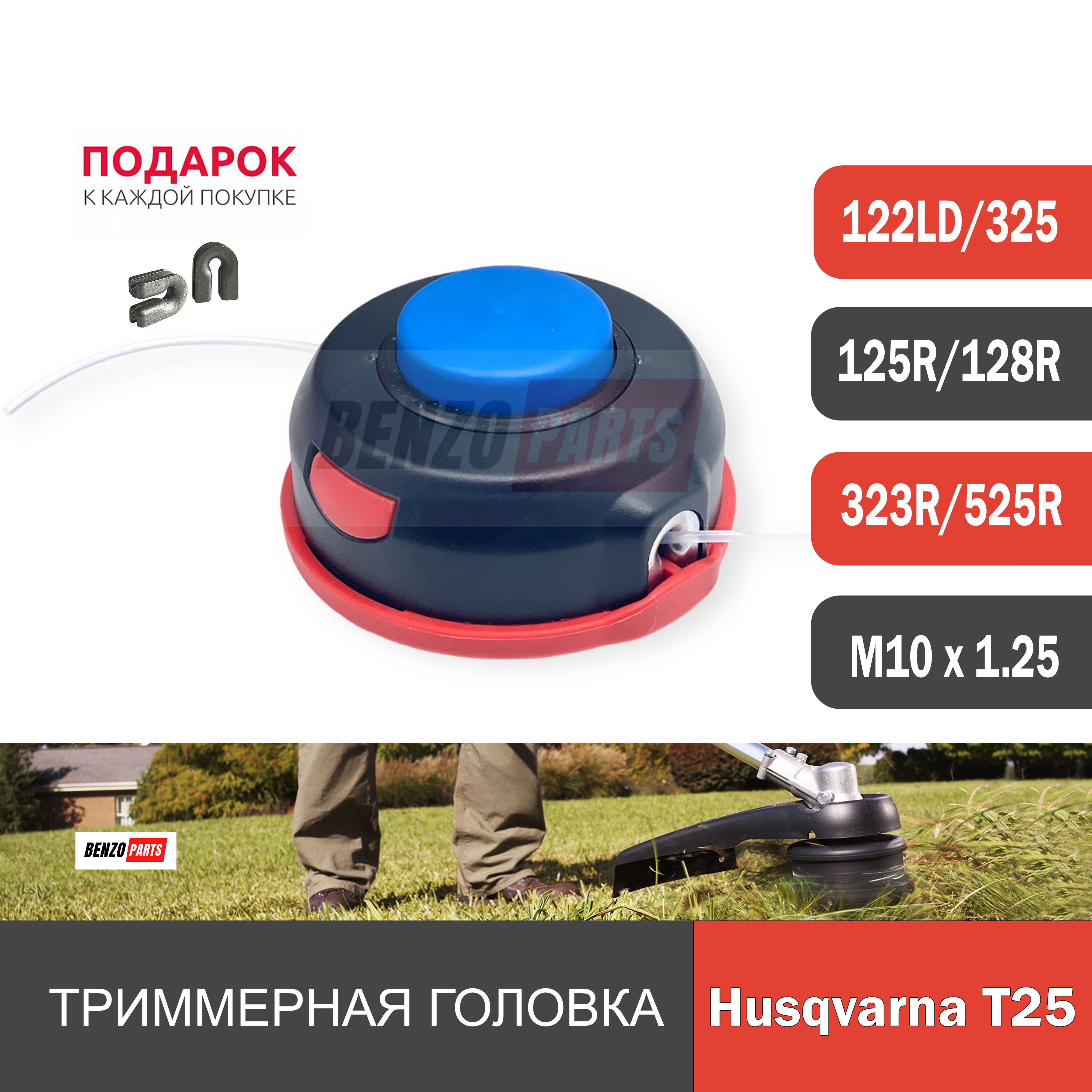 ТриммернаяголовкаT25дляHUSQVARNA125R/128R,323R/525R,резьбаМ10х1,25леваяполуавтомат.УлучшенноекачествоProfessionalSeries