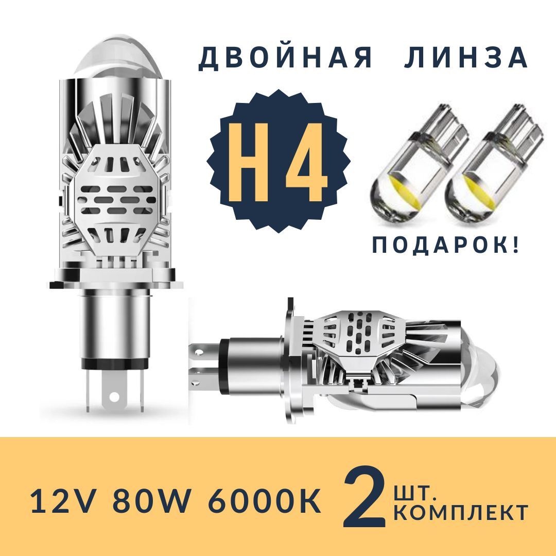 Лампа Светодиодная Н4 led H4 с двойной линзой 2шт