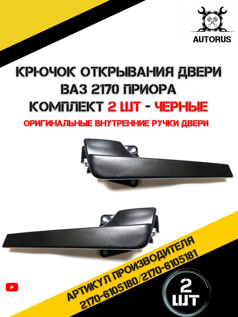 Крючок открывания двери салона Лада Приора , ручка дверная автомобильная ВАЗ  2170 - купить с доставкой по выгодным ценам в интернет-магазине OZON  (910279747)