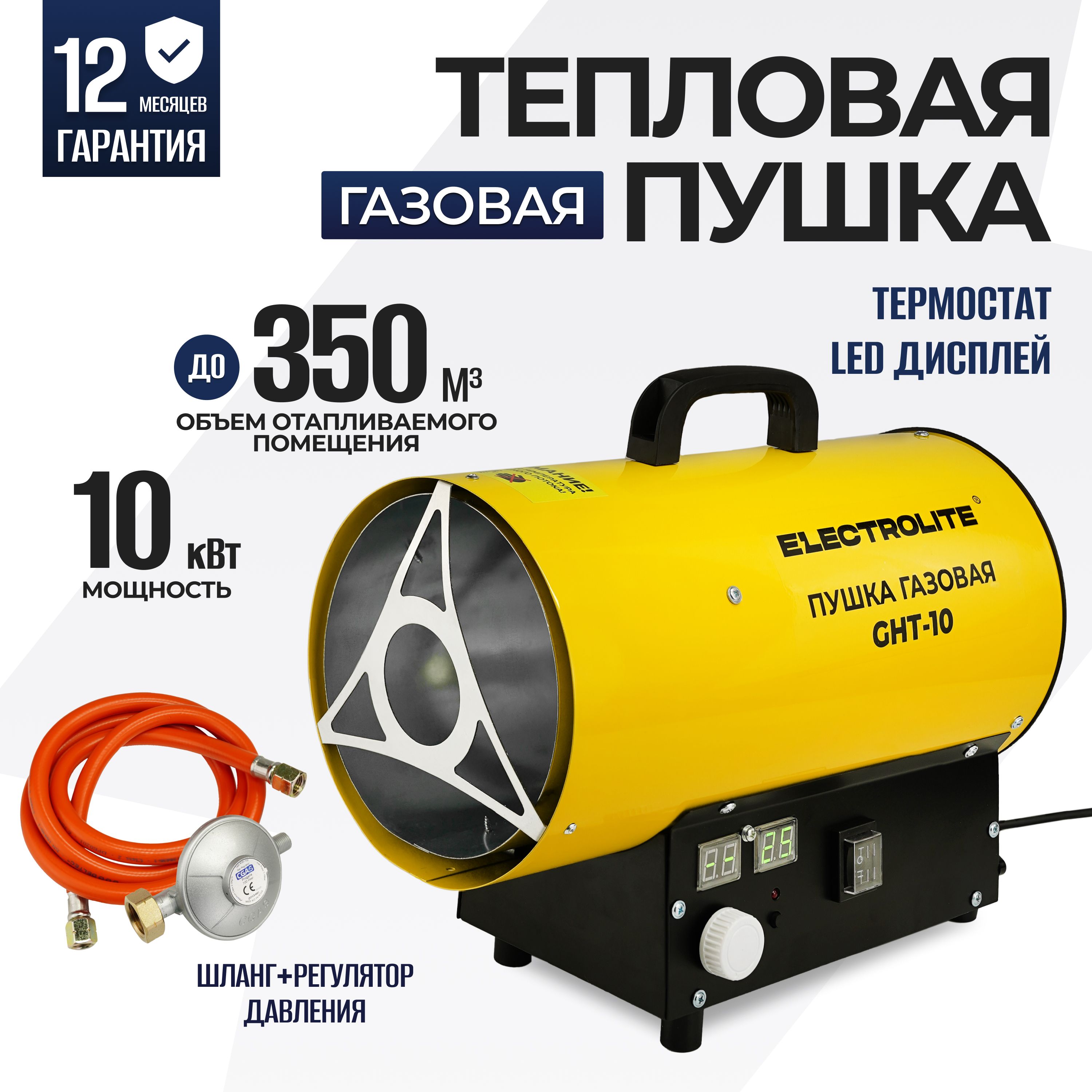 Тепловая пушка газовая ELECTROLITE GHT-10 (10 кВт, 350 м3, ТЕРМОСТАТ,  ПРОПАН/БУТАН, обогрев до 100 м2) Тепловентилятор газовый с регулировкой ...