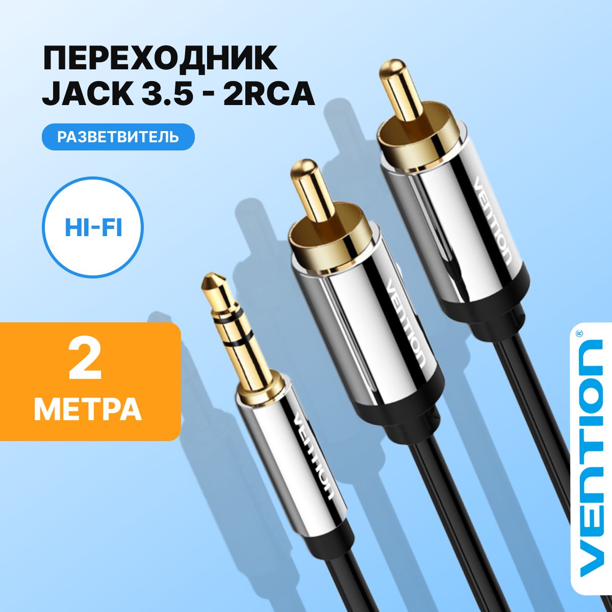 АудиокабельJack3,5mmMстерео/RCAMх2(тюльпаны),Ventionкабельакустический2метра,арт.P550AC200-S