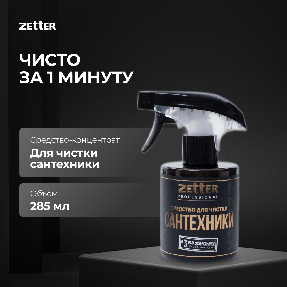 Средство для чистки сантехники, ванны и унитаза Zetter - купить с доставкой  по выгодным ценам в интернет-магазине OZON (892574741)