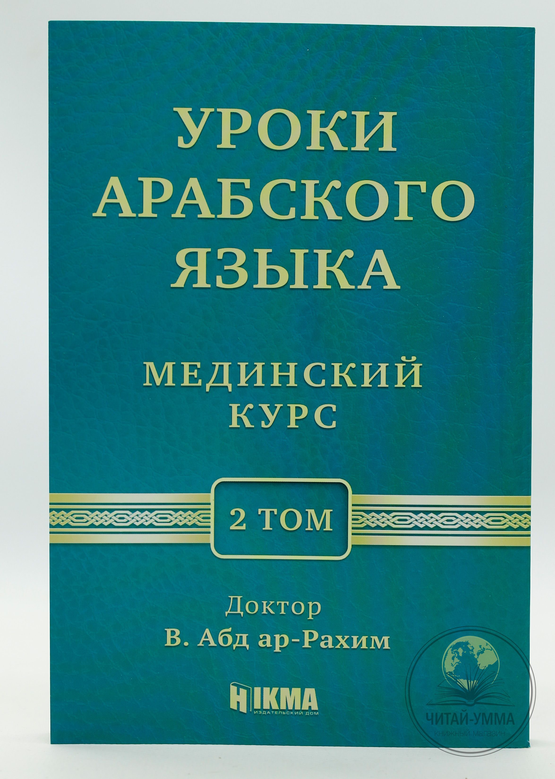 Уроки арабского языка, учебное пособие по изучению арабского языка  