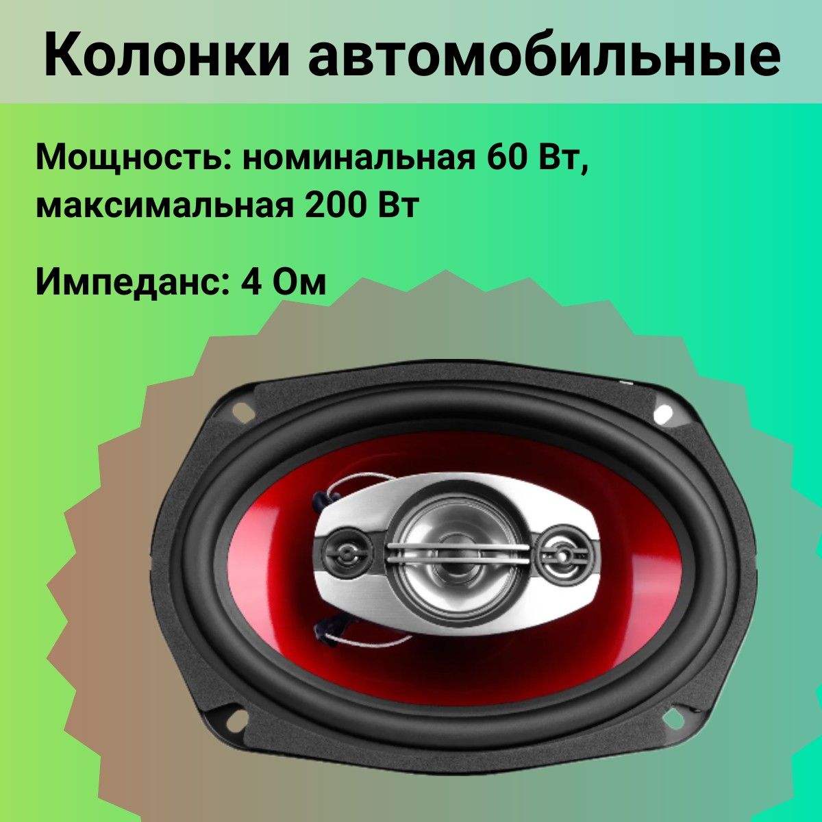 Колонкиавтомобильные,Мощность:номинальная60Вт,максимальная200Вт,овальные