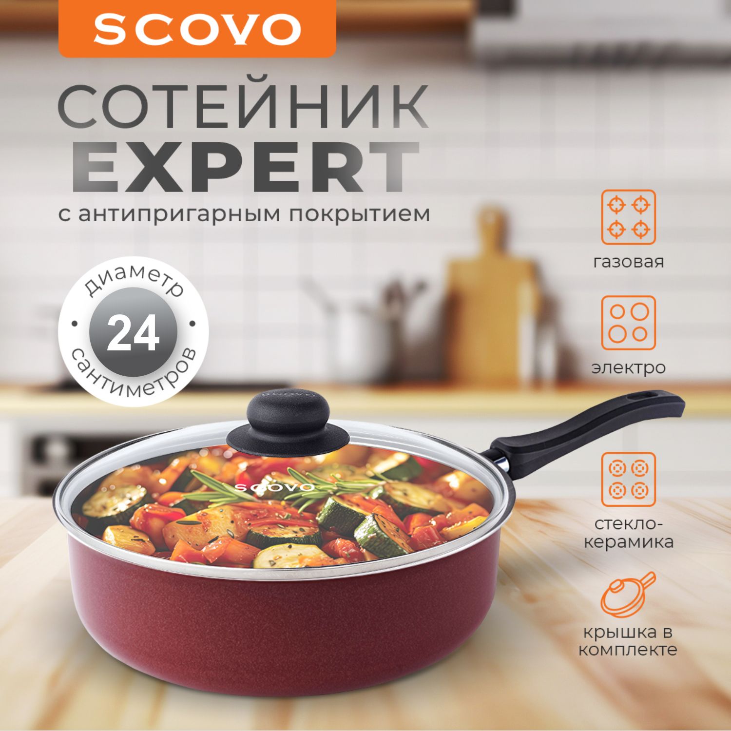 Сковорода-сотейник24смскрышкойSCOVOExpert3лалюминиеваясантипригарнымпокрытиемсфиксированнойручкой