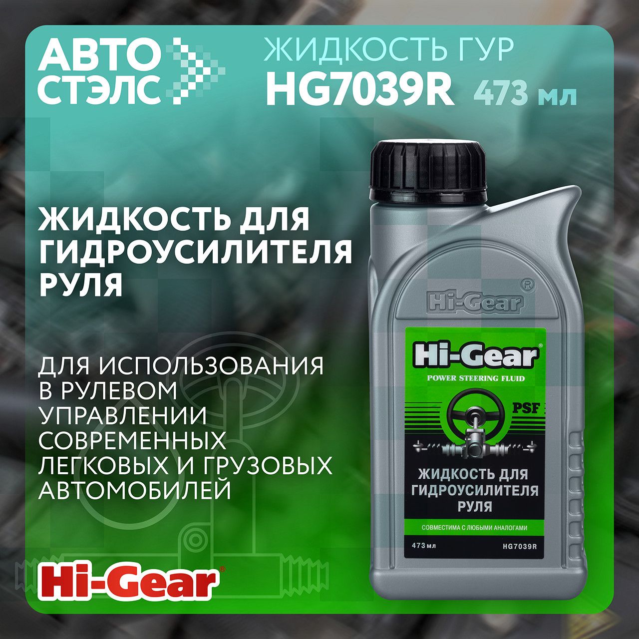 ЖидкостьдлягидроусилителяруляHi-GearHG7039R473мл