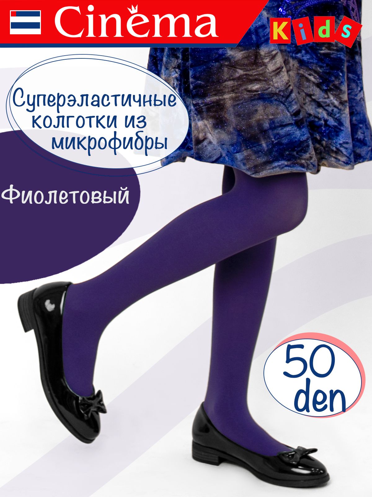первоклассницы в колготках Колготки Девочки Cinema, размер 128 фиолетовый Микрофибра, Капрон 50 ден,  рост 128-134 Россия Демисезон без шортиков Танцы, Гимнастика купить c  доставкой на OZON по низкой цене (218814584)