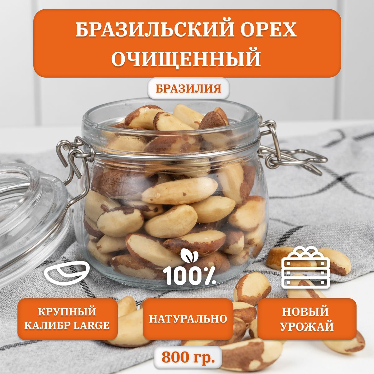 Бразильский орех обжаренный, крупный калибр LARGE, Premium, 800 гр. -  купить с доставкой по выгодным ценам в интернет-магазине OZON (676527901)