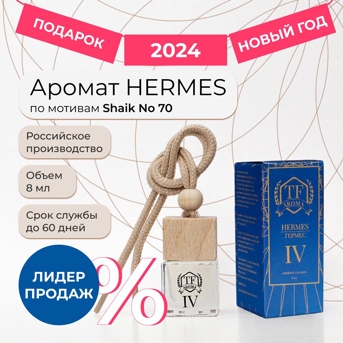 Top Flavors Ароматизатор автомобильный, IV. Аромат Hermes/Гермес Shaik No  70, 8 мл - купить с доставкой по выгодным ценам в интернет-магазине OZON  (1138740013)