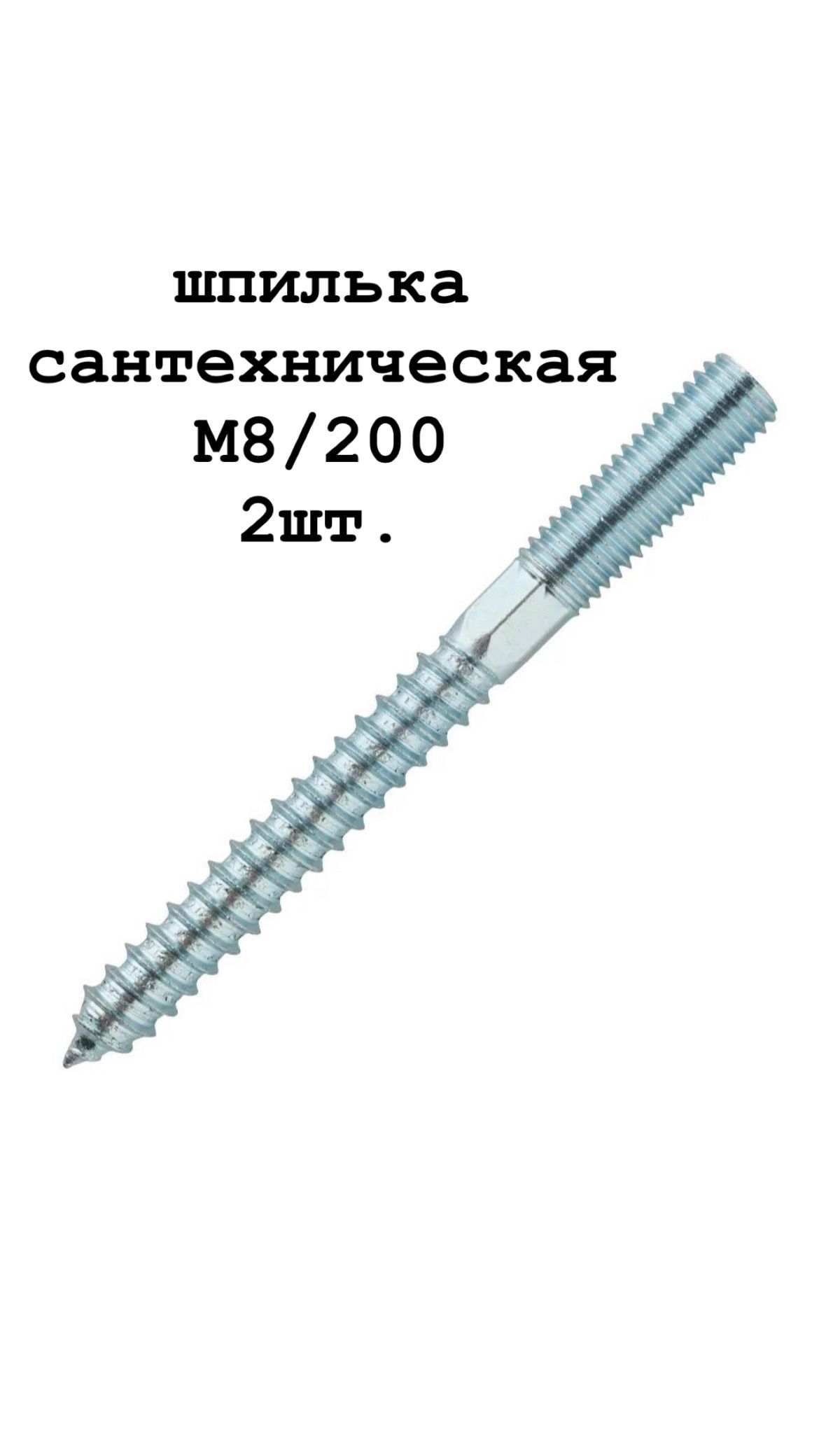 Шпилька сантехническая 8 x 200 мм