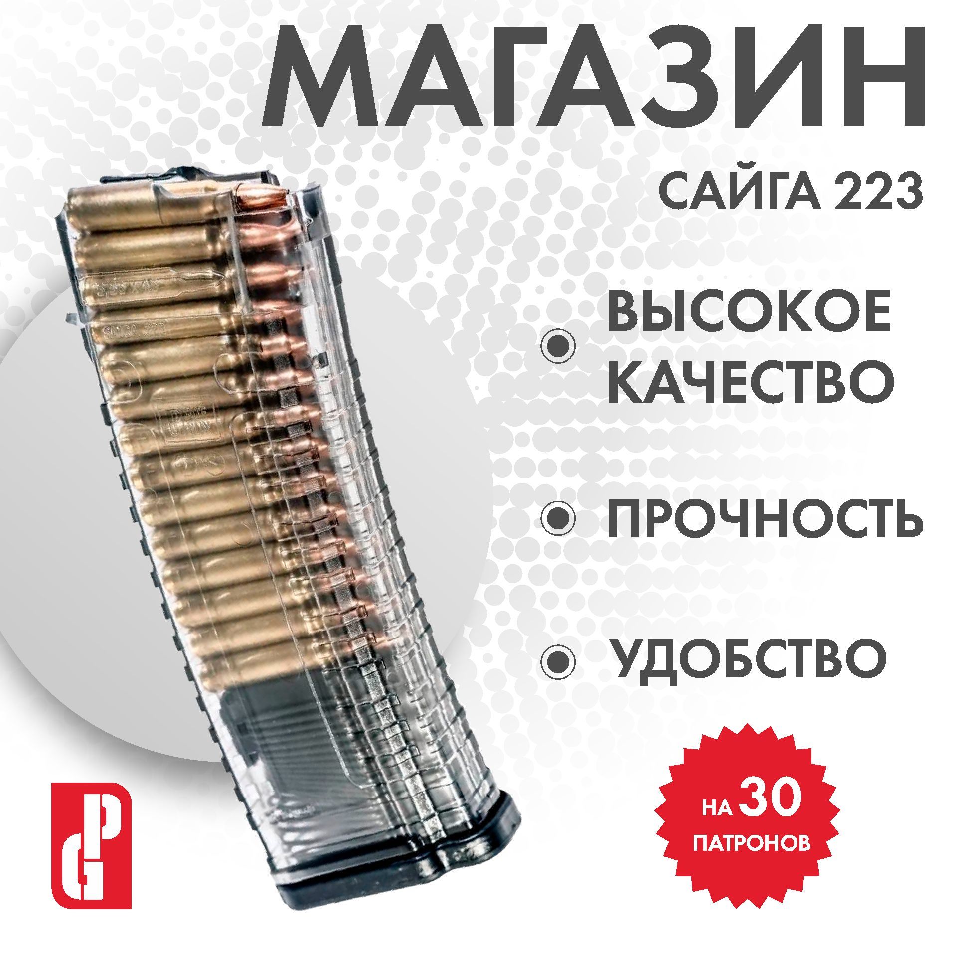 МАГАЗИНДЛЯСАЙГА-223(Прозрачный),MAGSG22330/В