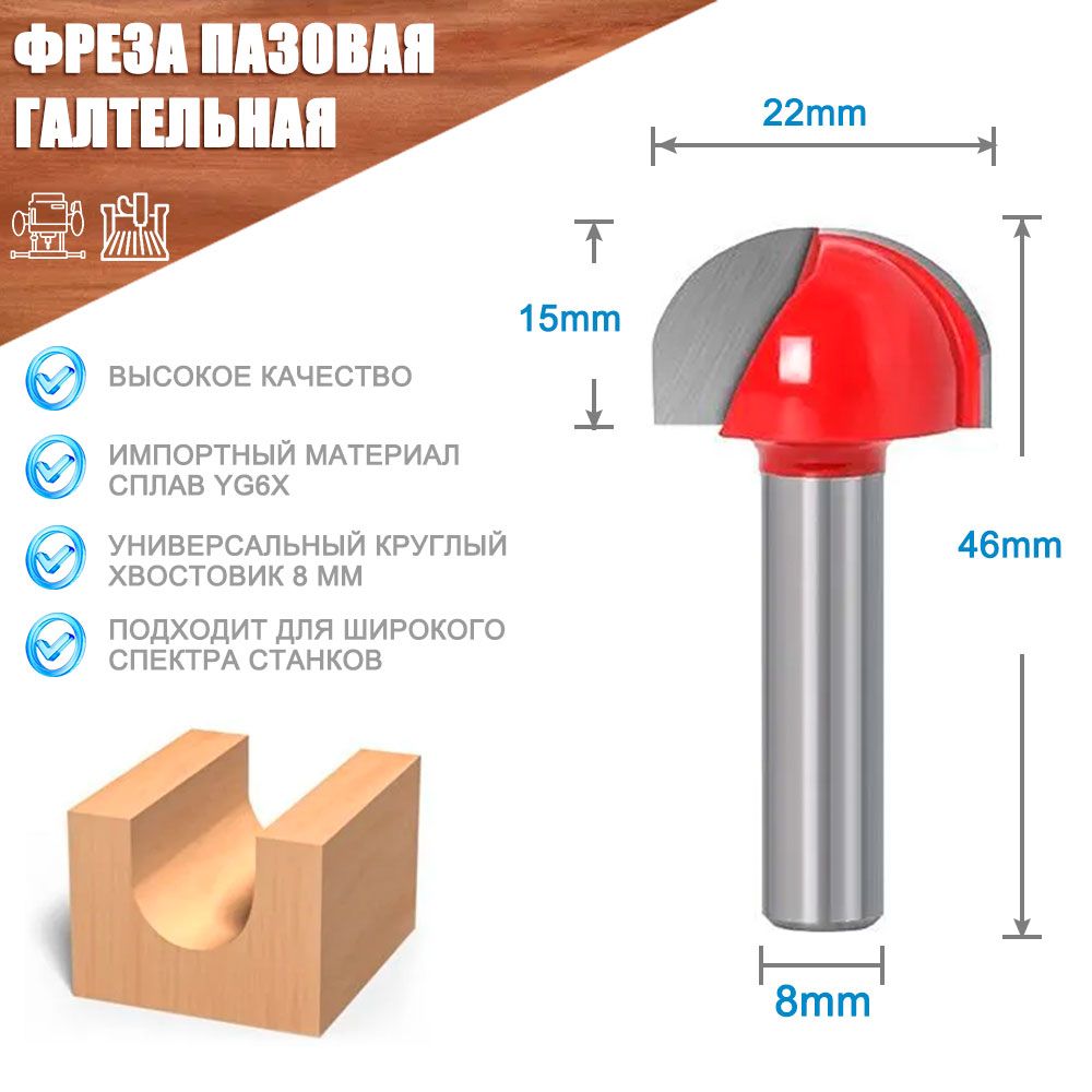 Фреза по дереву XCAN пазовая галтельная, 8x22x46 мм