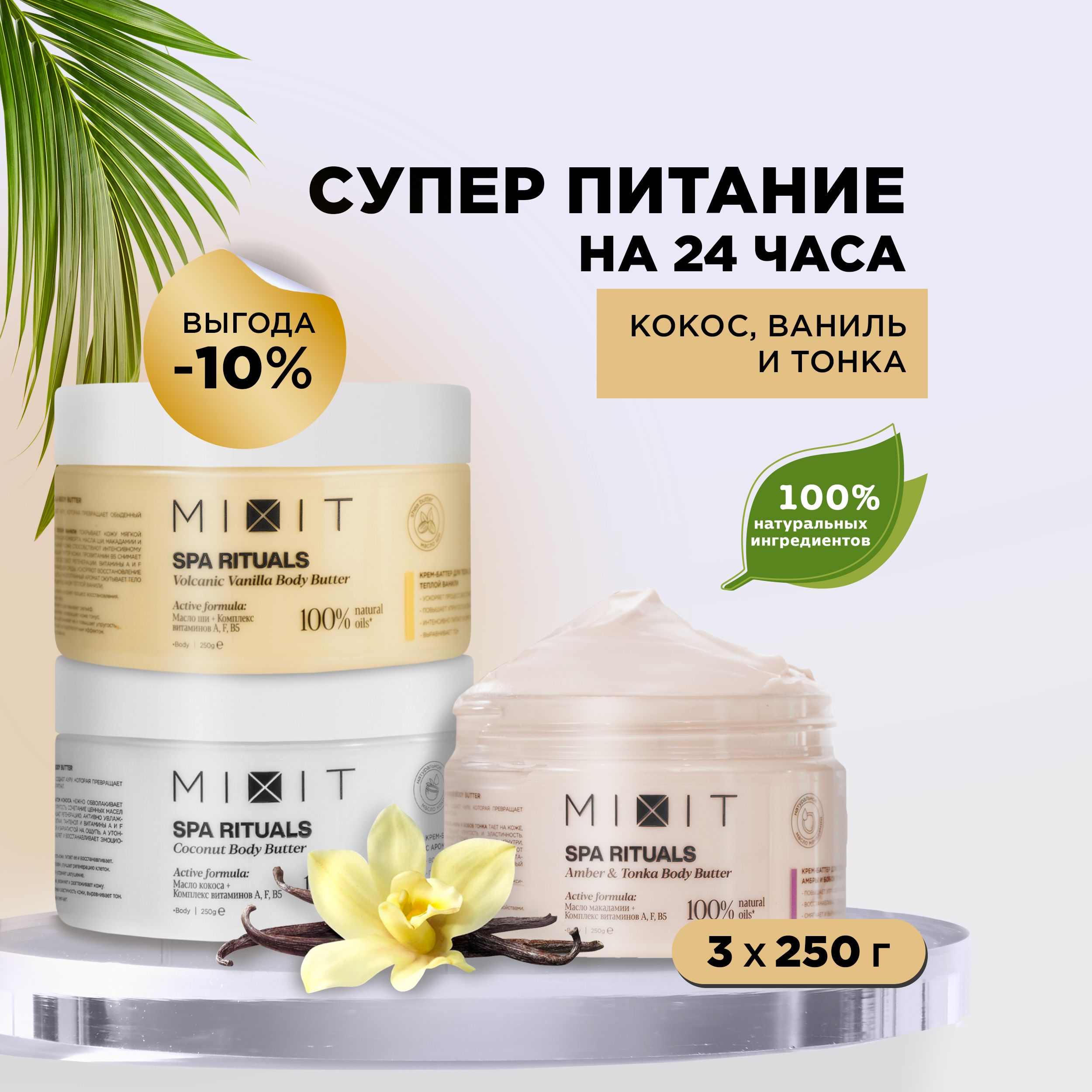 В бьюти бокс входит увлажняющий баттер Volcanic Vanilla Body Butter, 