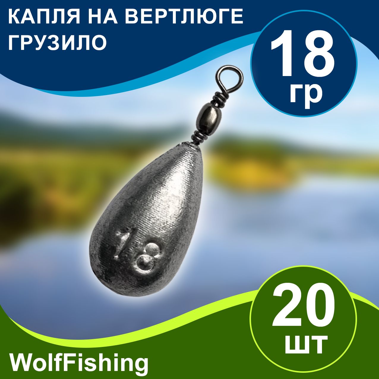 Груз для рыбалки Капля на вертлюге вес 18гр 20шт, дроп шот, отводной поводок, джиг риг, убийца карася