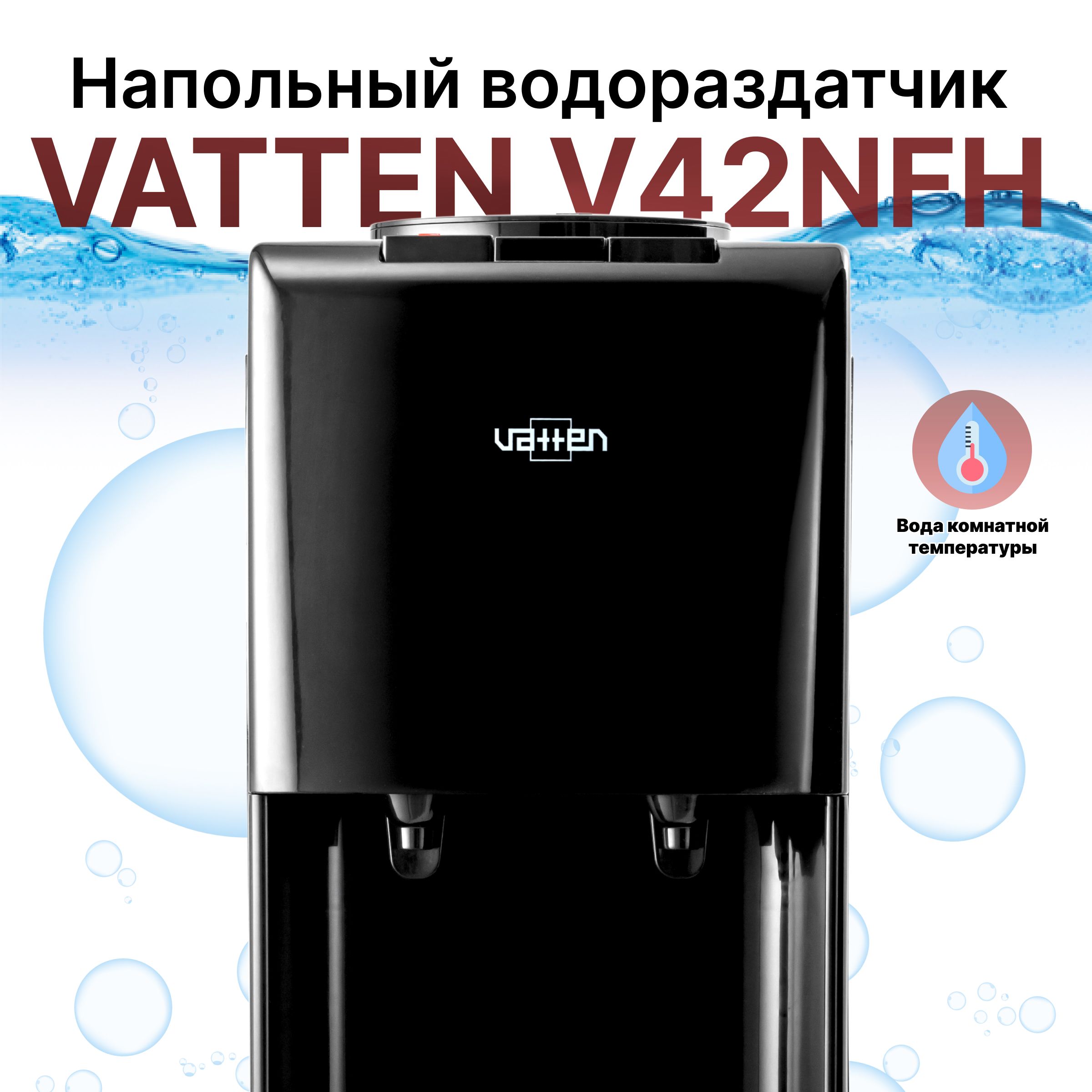 Кулер для воды Vatten VM-001-V42NFH-OZ-001, черный купить по низкой цене с  доставкой в интернет-магазине OZON (324611025)