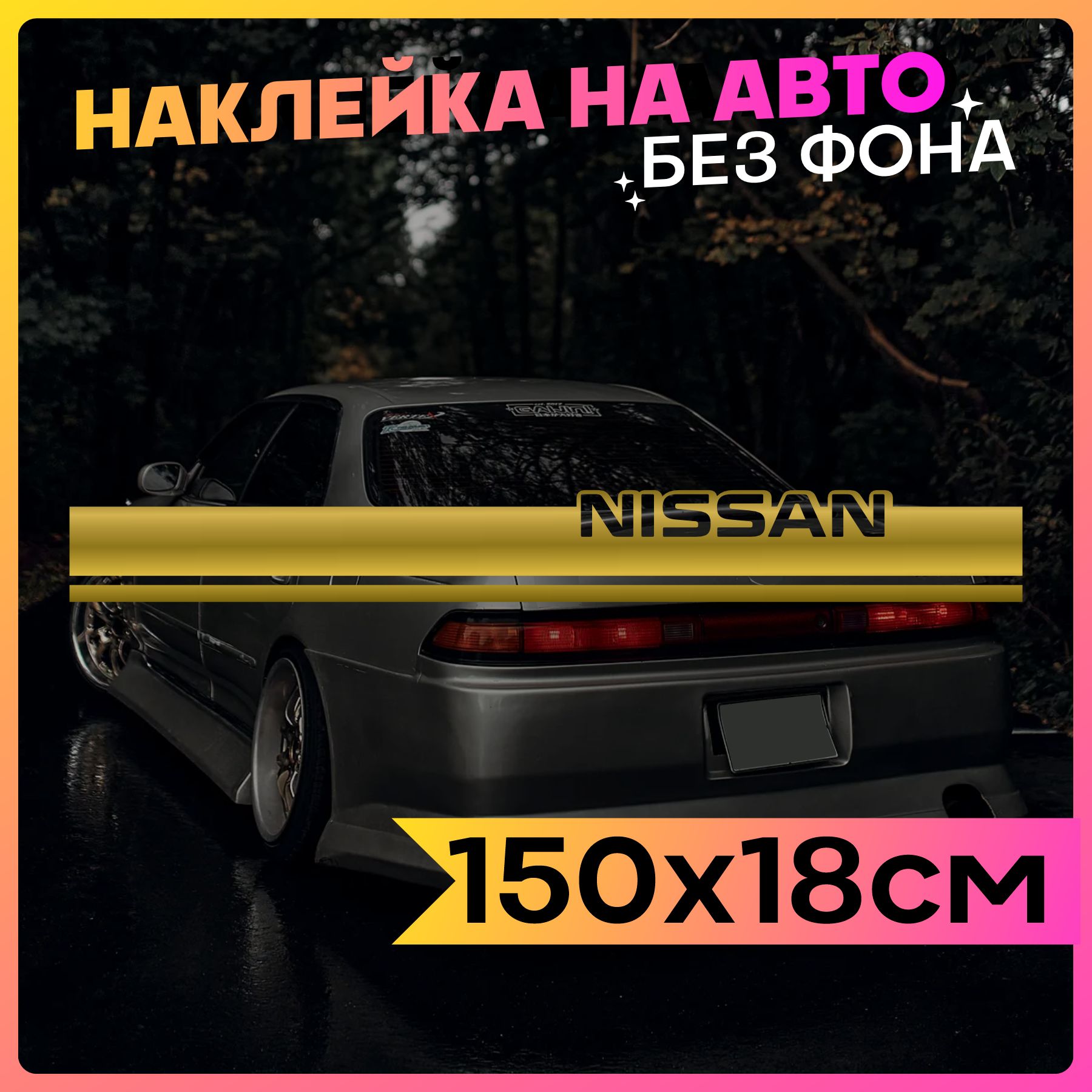 Наклейки на авто Полоса на капот Nissan - купить по выгодным ценам в  интернет-магазине OZON (761614379)