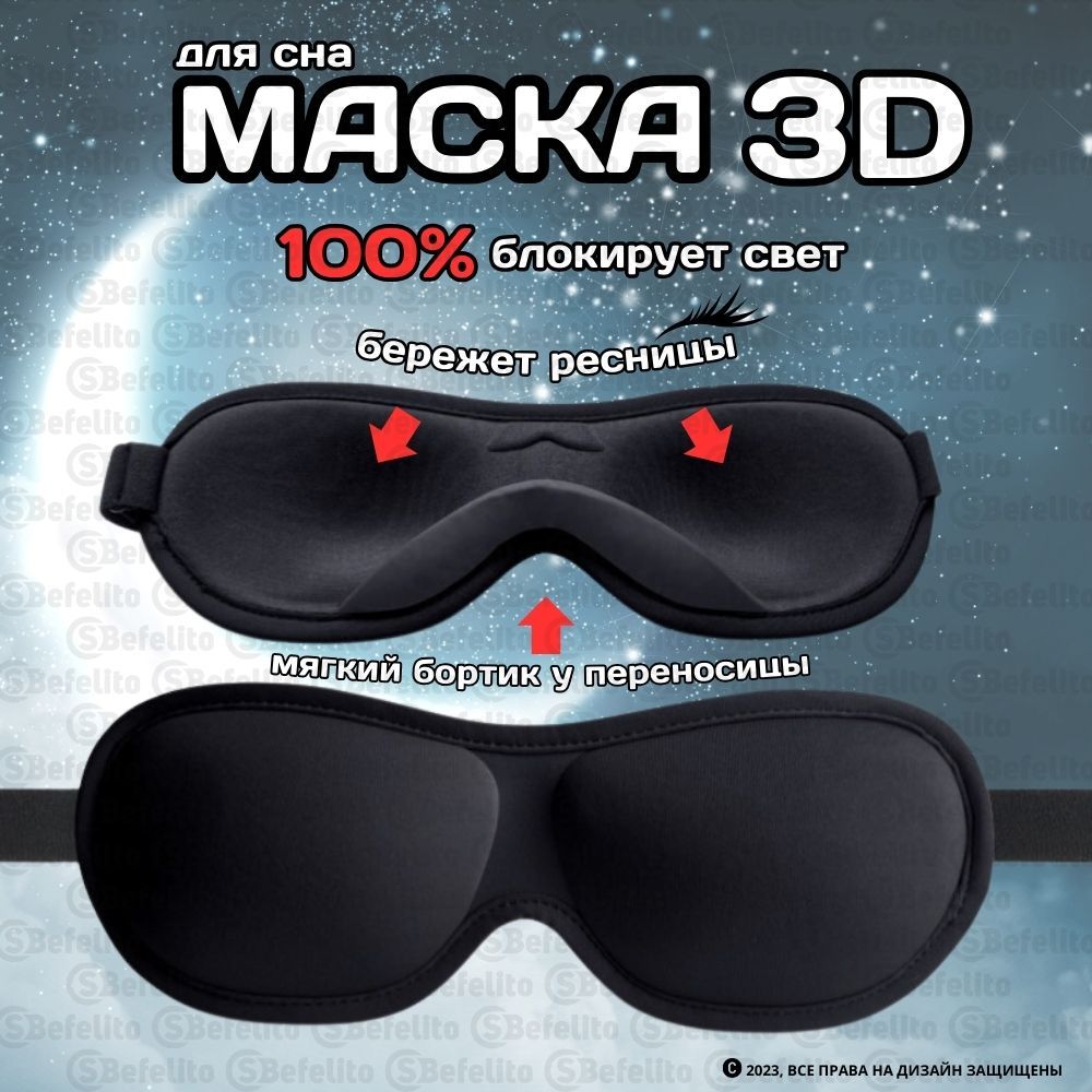 Маскадлясна3Dуниверсальная(премиумкачество)22,5x8см