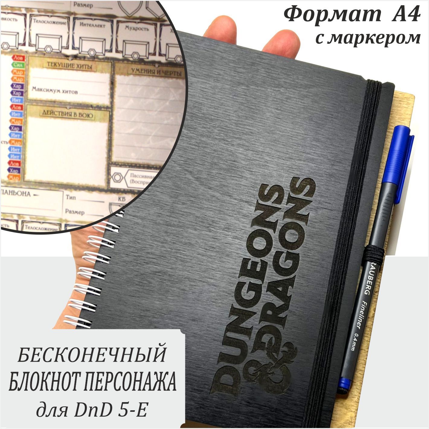 Бесконечный Деревянный Блокнот А4 Персонажа для настольной игры DnD 5е.  Черная обложка, русская версия Dungeons & Dragons, дизайн April GS, в  комплекте со стираемым маркером - купить с доставкой по выгодным ценам