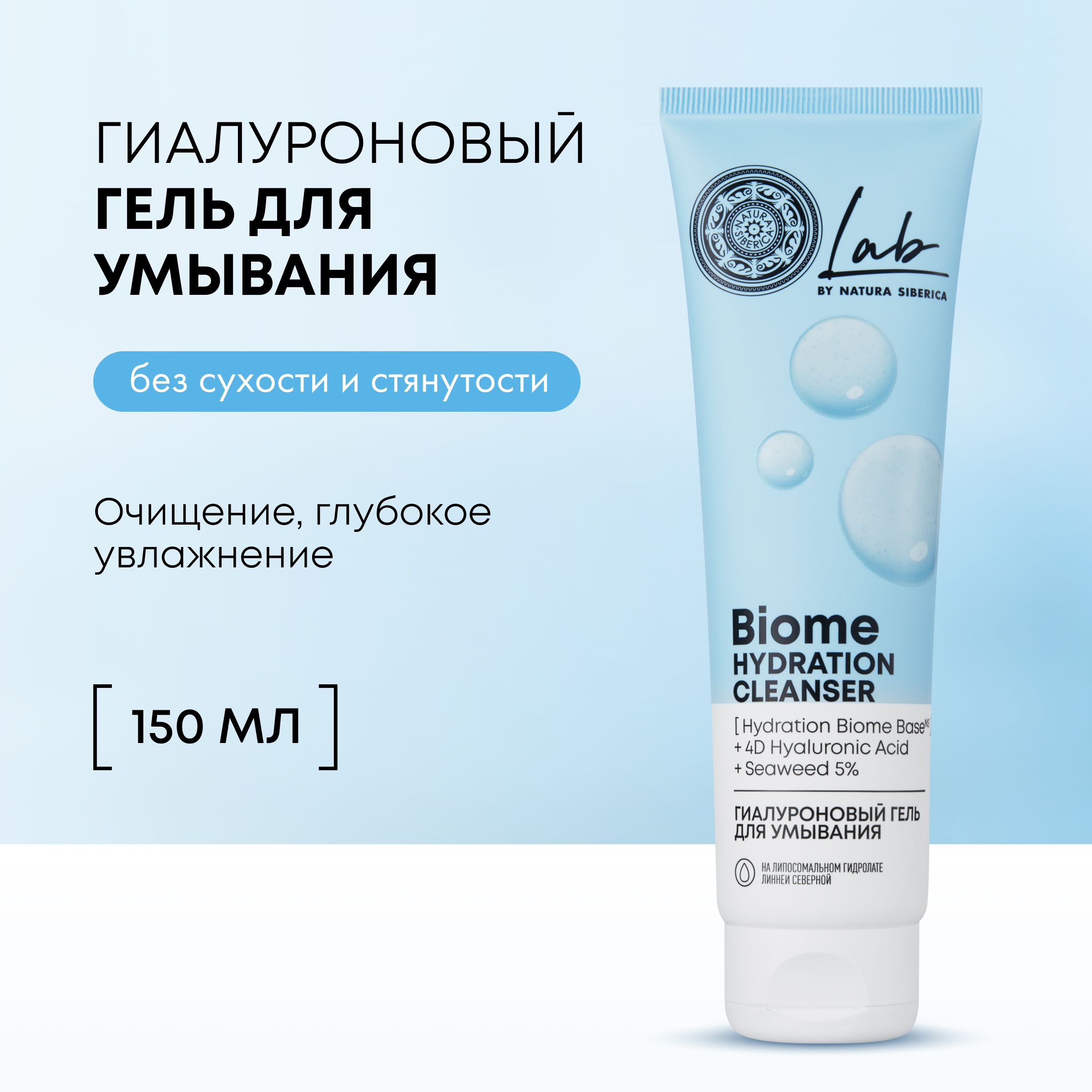 Гиалуроновый гель Natura Siberica Lab Biome Лаб биом Hydration для умывания  очищающий увлажняющий, 150 мл - купить с доставкой по выгодным ценам в  интернет-магазине OZON (1124596361)