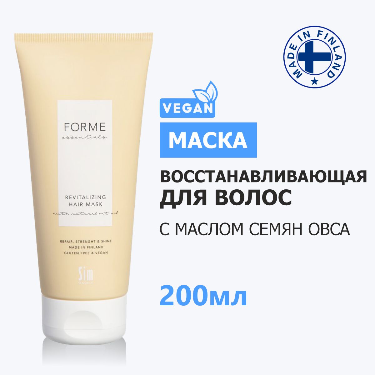 Sim Sensitive маска для волос восстанавливающая с маслом семян овса Forme Revitalizing Hair Mask, 200 мл