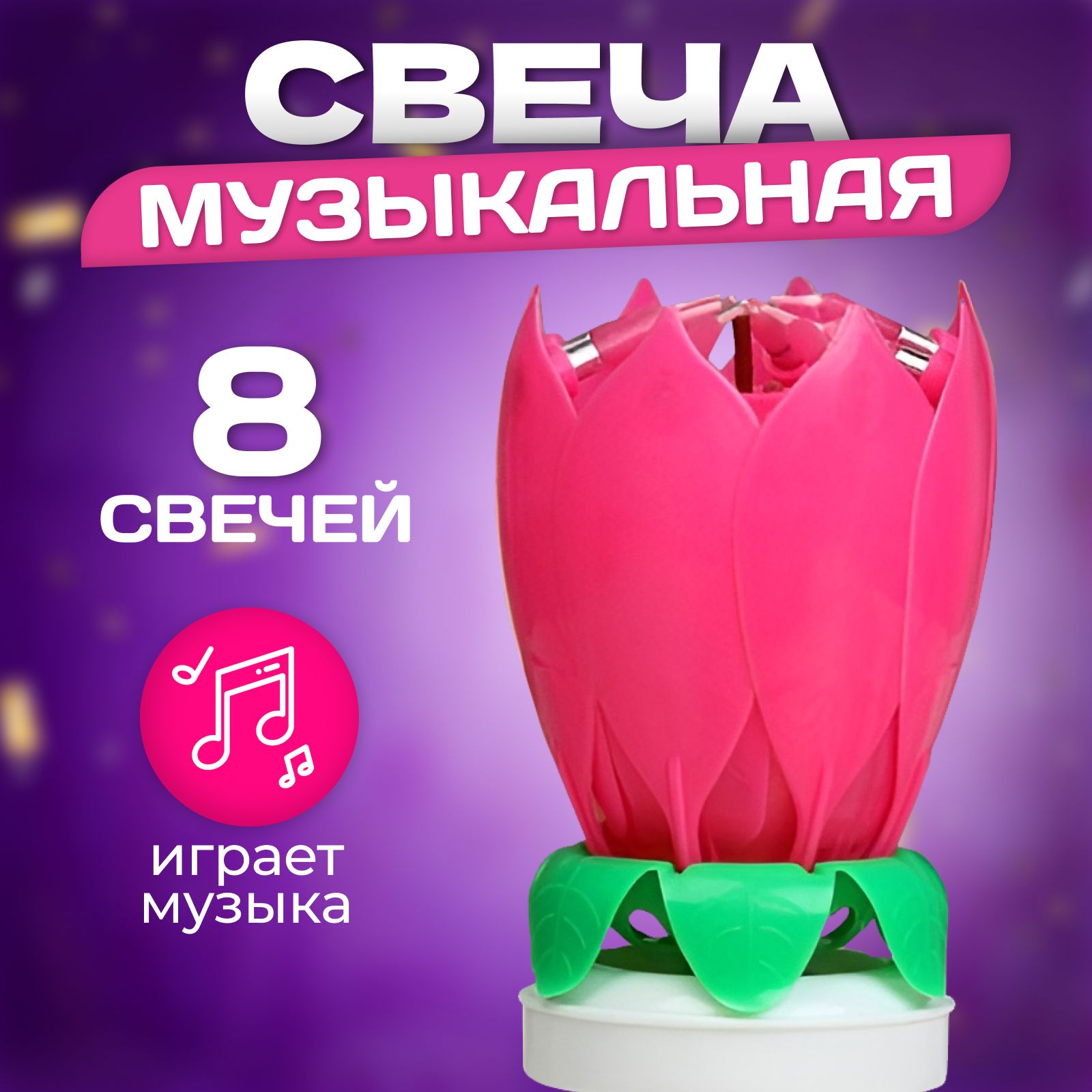 Свеча для торта музыкальная "Тюльпан", крутящаяся, розовая, 14,5x6 см