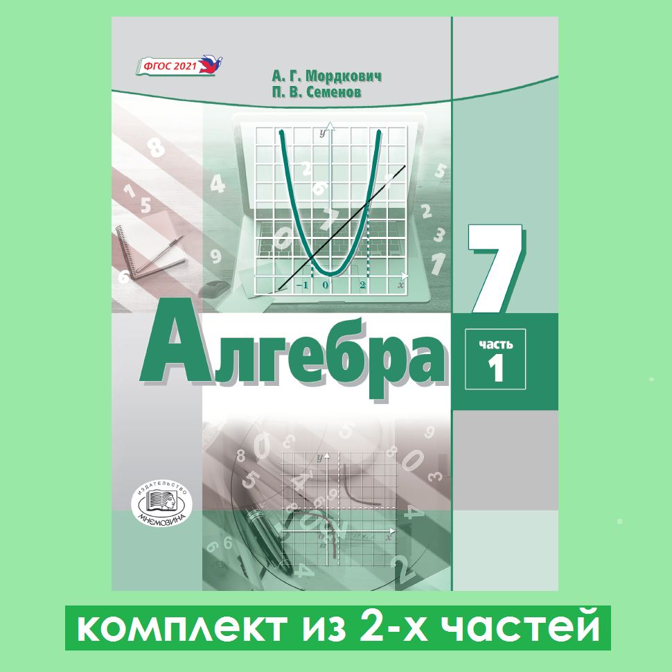 Вопросы и ответы о Мордкович А.Г., Семёнов П.В. Алгебра 7 класс. Учебное  пособие. Комплект из 2-х частей | Мордкович Александр Григорьевич, Семенов  Павел Владимирович – OZON