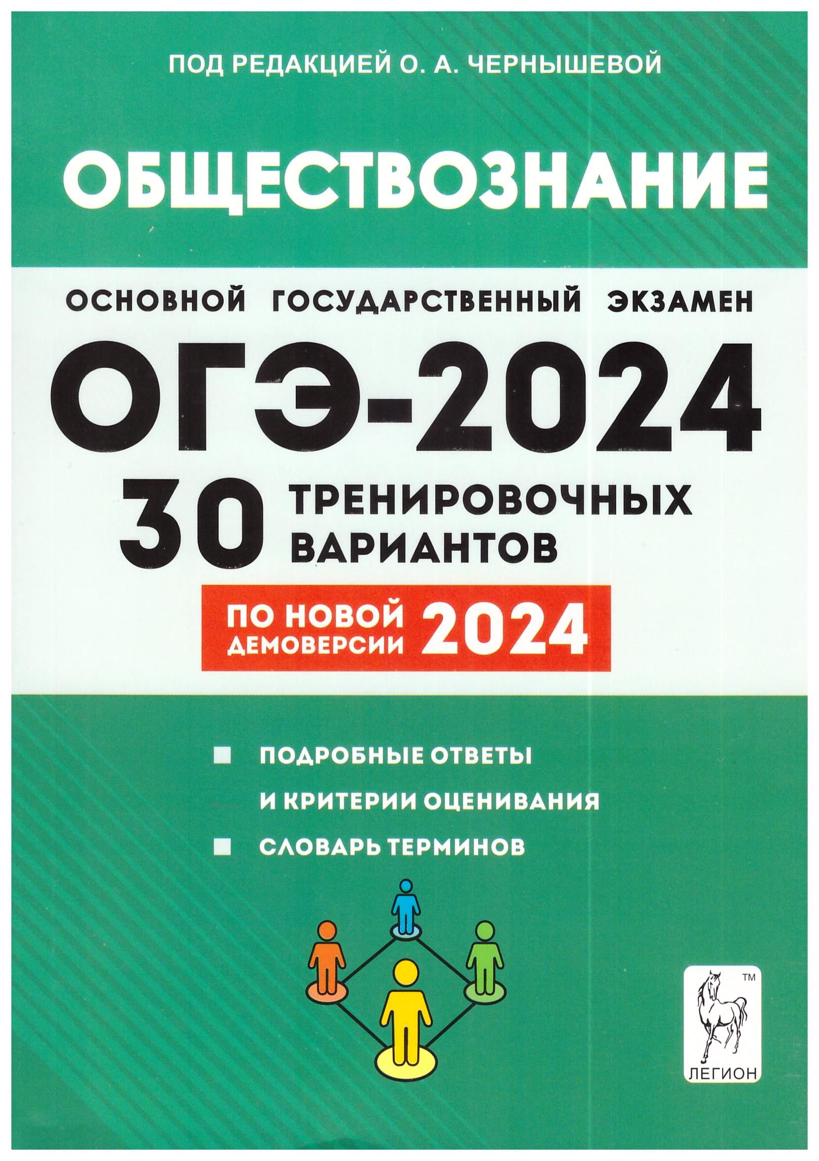 ОГЭ 2024. Обществознание. 30 тренировочных вариантов. Легион | Чернышева  О., Дмитриев Д. - купить с доставкой по выгодным ценам в интернет-магазине  OZON (841045638)