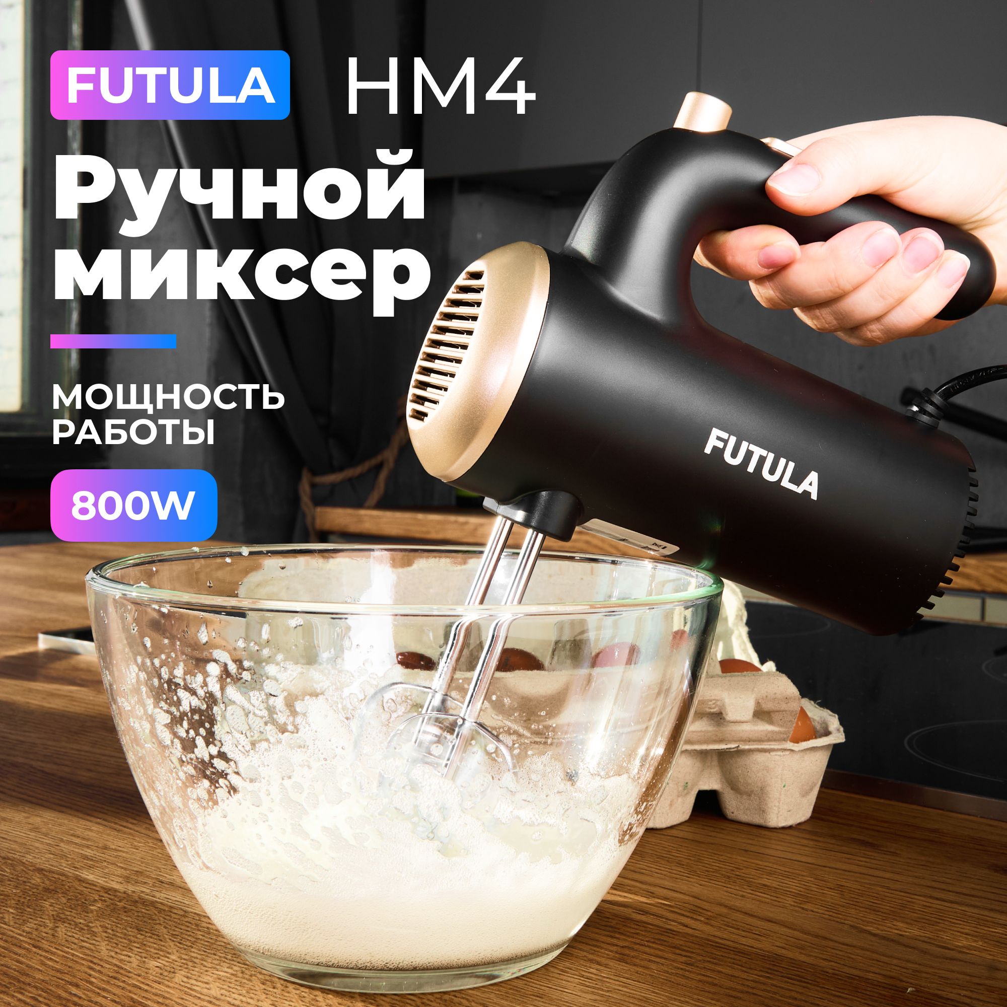 Ручной Миксер FUTULA HM4 / 2 насадки - венчик для взбивания и крюки для  замешивания теста, 800 Вт - купить по низким ценам в интернет-магазине OZON  (1222249698)