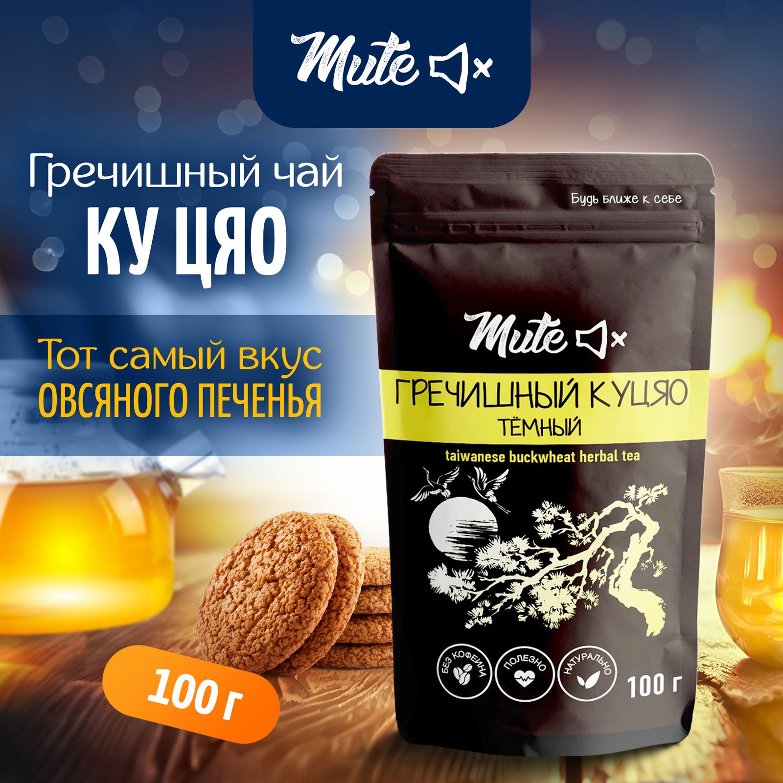 Настоящий Гречишный Чай Куцяо темный Премиум, 100 г. Без Кофеина MUTE