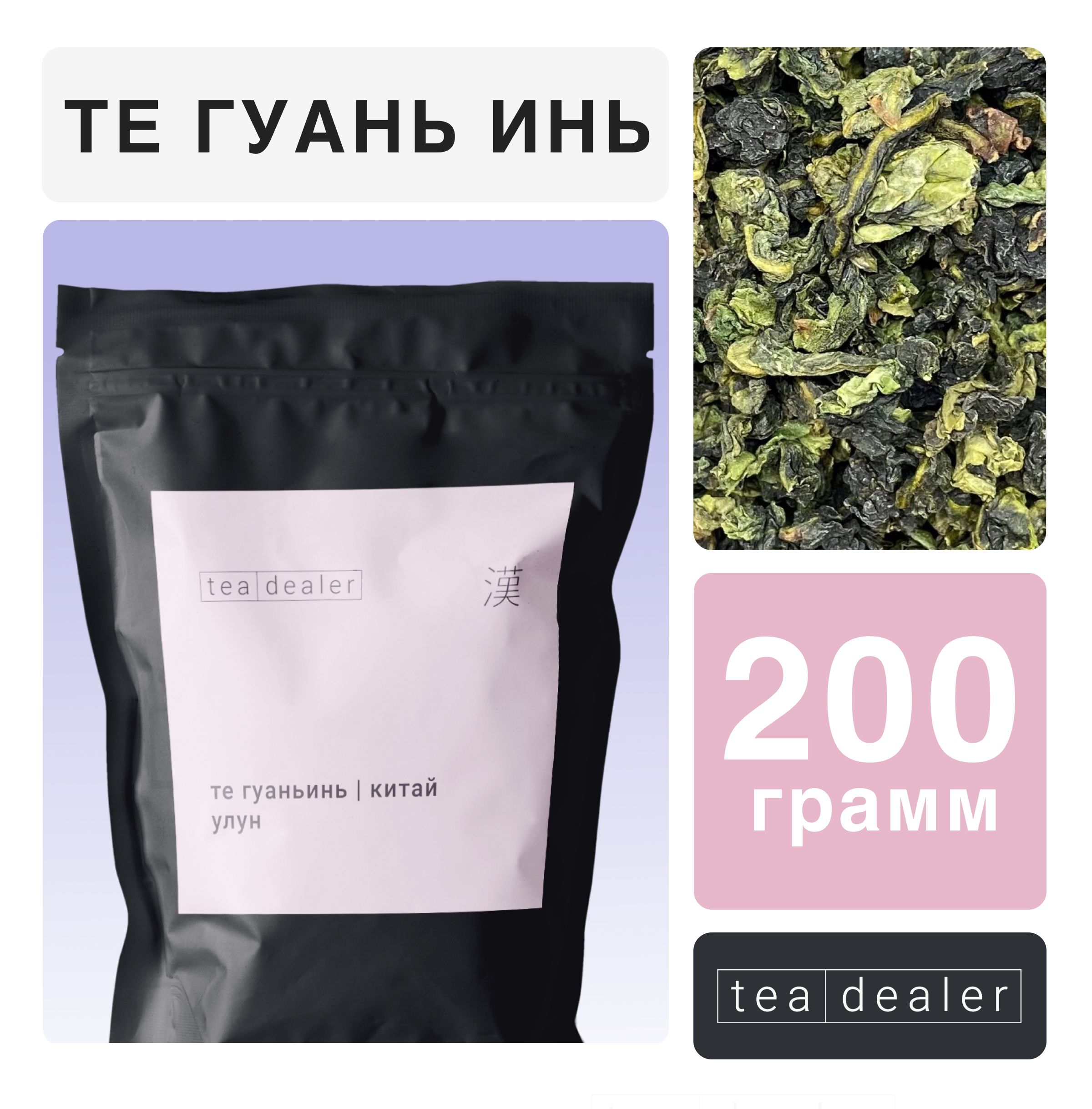 Китайский Улун Те Гуань Инь 200 г. Tea Dealer Чай Зеленый Листовой  Рассыпной (Те Гуаньинь, Бирюзовый Оолонг, Подарочный) - купить с доставкой  по выгодным ценам в интернет-магазине OZON (399018250)