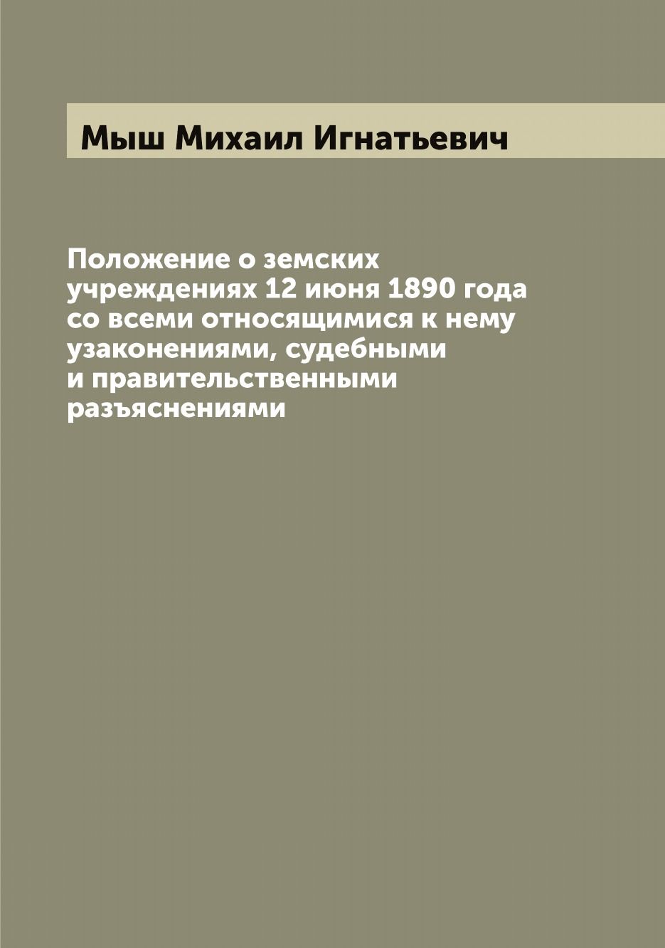 Положение о земских учреждениях 1890