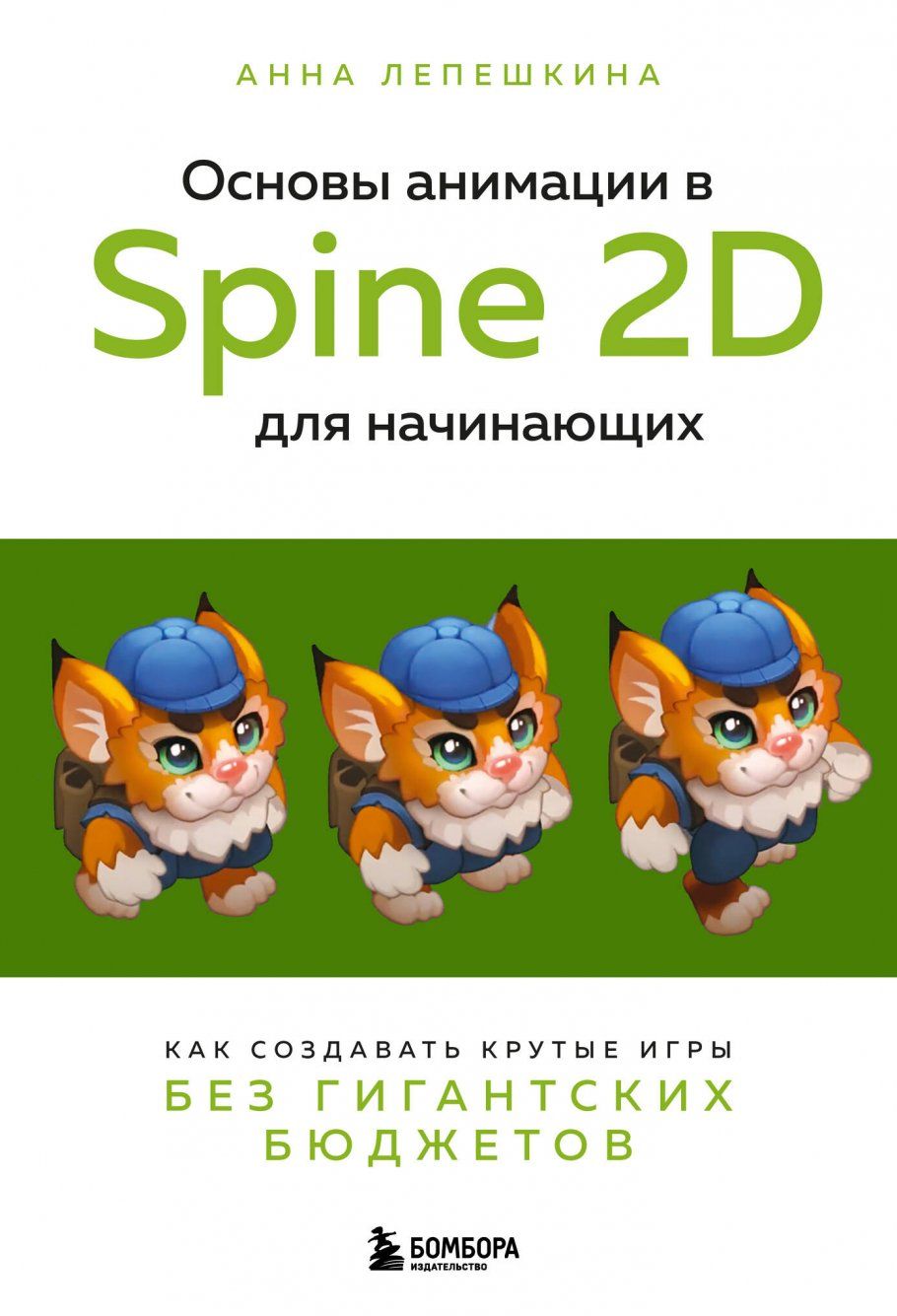 Основы анимации в Spine 2D для начинающих. Как создавать крутые игры без  гигантских бюджетов - купить с доставкой по выгодным ценам в  интернет-магазине OZON (1339961538)