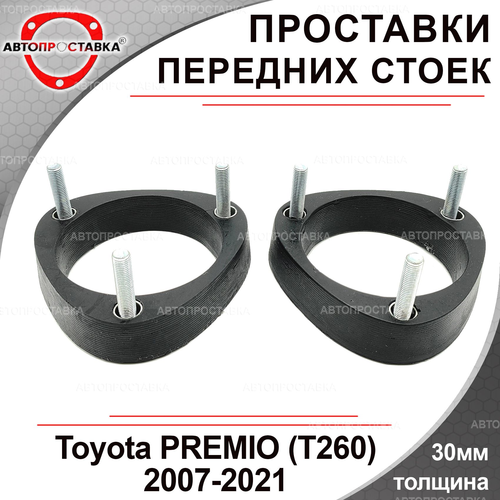 Проставкипереднихстоек30ммдляToyotaPREMIO,(T260),2007-2021,полиуретан,2шт/проставкидляувеличенияклиренса/Автопроставка