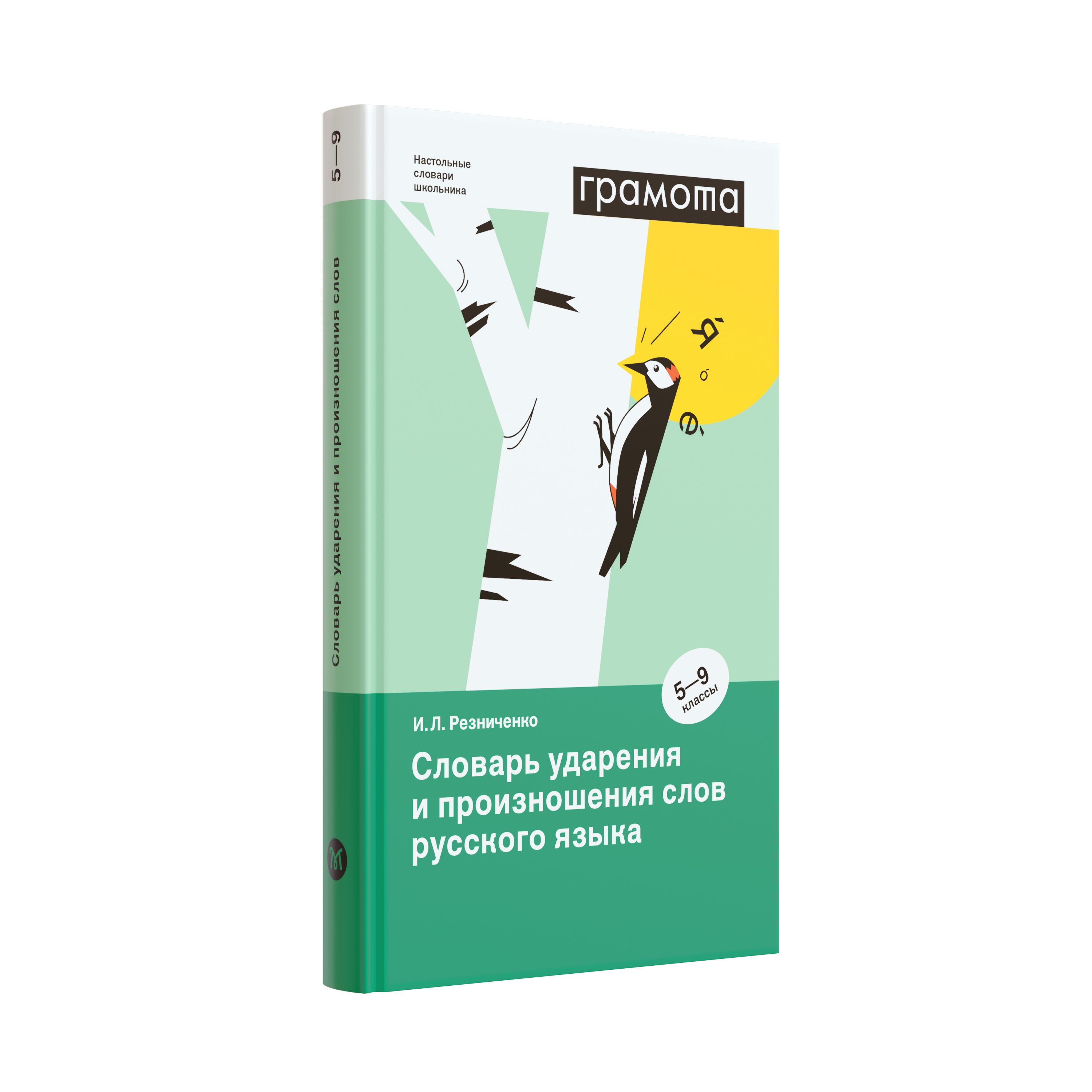 Школьный словарь ударения и произношения слов русского языка 5-9 кл. ФГОС. ГРАМОТА | Резниченко Ирина Леонидовна