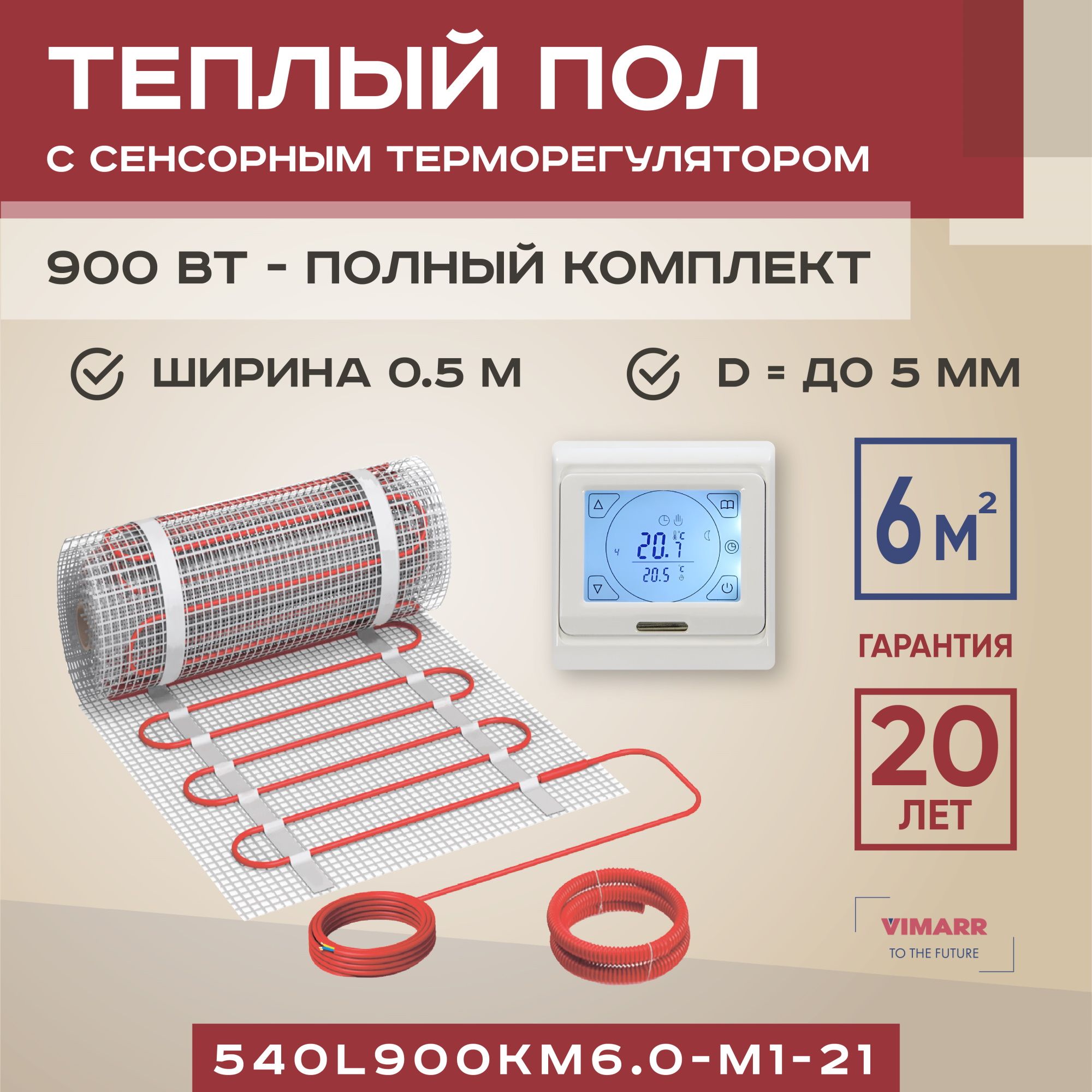 Комплекттеплогополасбелымсенсорнымпрограммируемымтерморегуляторомподплиткуивстяжку6м2VimarrL,нагревательныйматнасетке900Вт