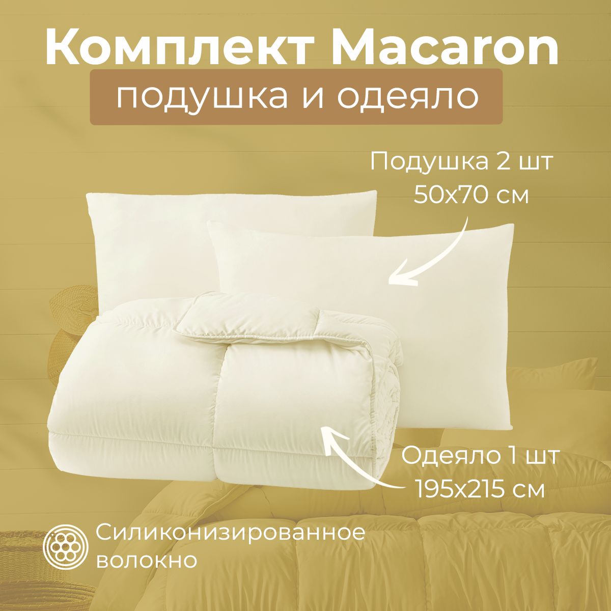 Комплектподушка2шт.иодеяло(QueenSize)1шт.MacaronЖелтый,зимнееплотностьнаполнителя300г/м2,50х70смподушка650г