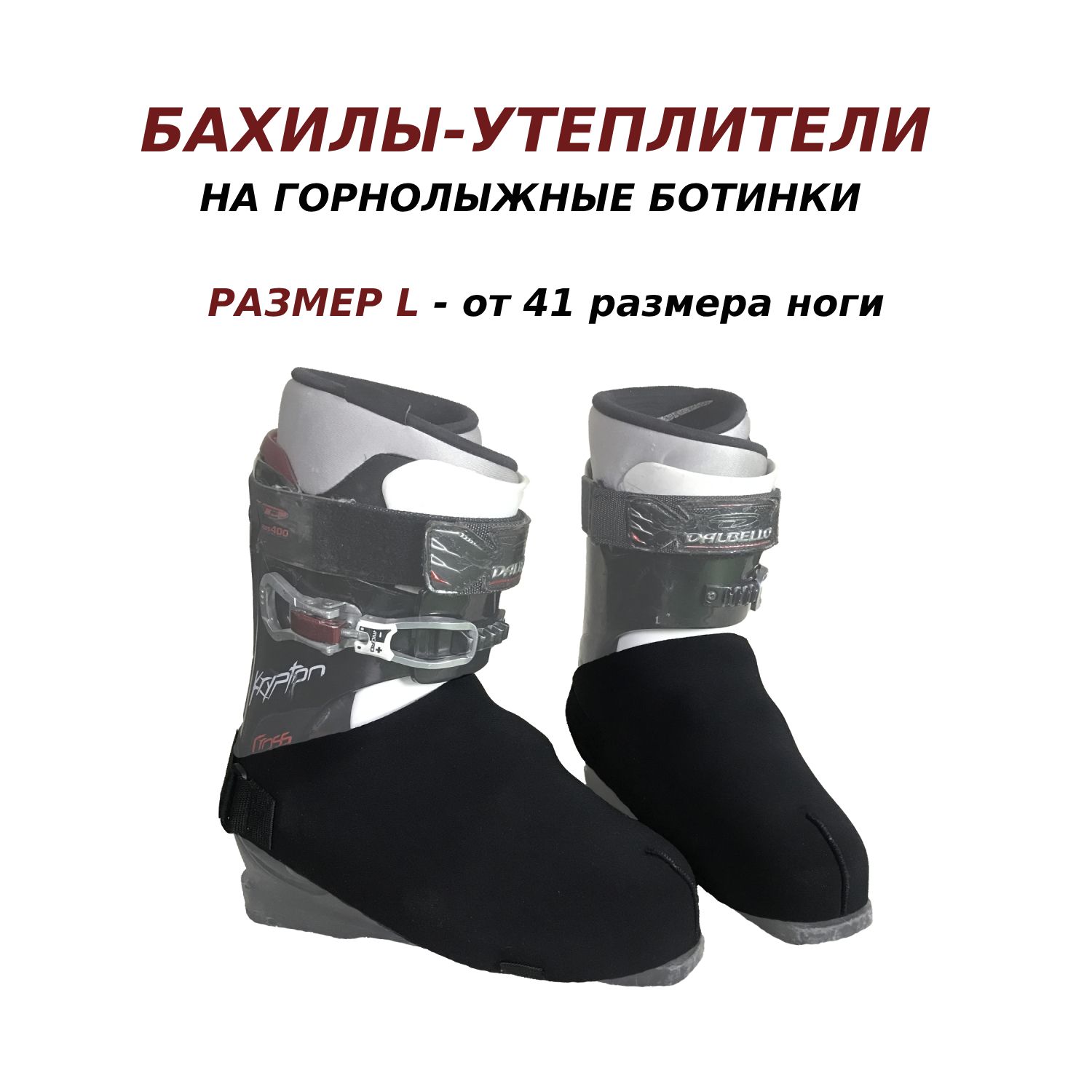 Бахилы, запчасти к лыжным ботинкам купить в Москве – интернет-магазин Ювента Спорт!
