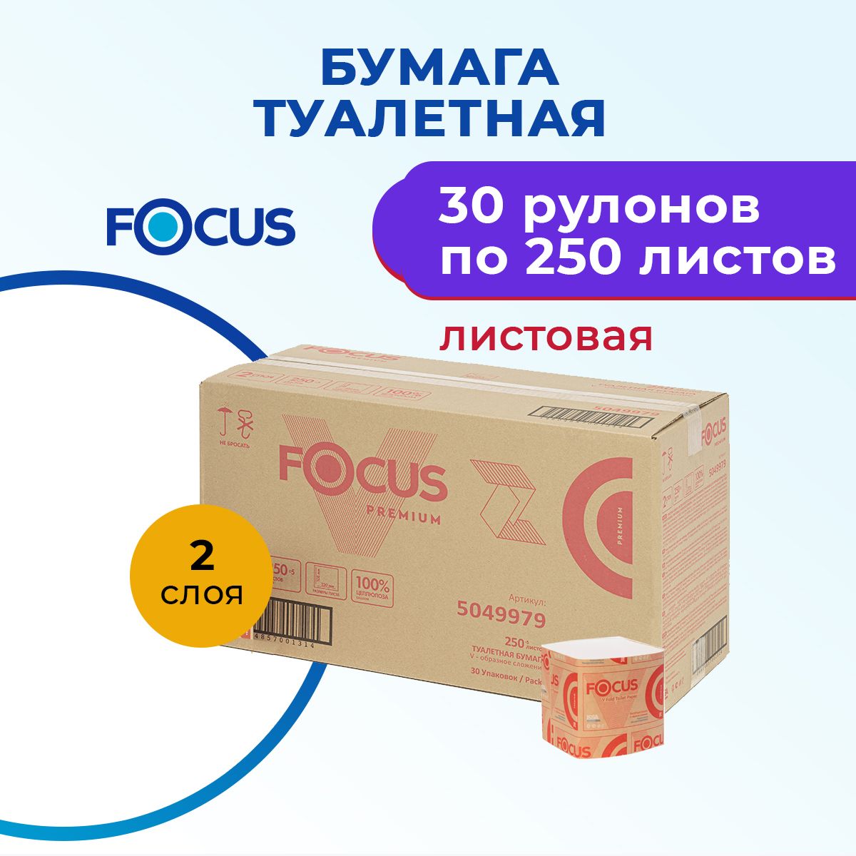 Туалетная бумага листовая 2 слоя 30 пачек по 250 листов V-сложение Focus Premium V-fold 5049979