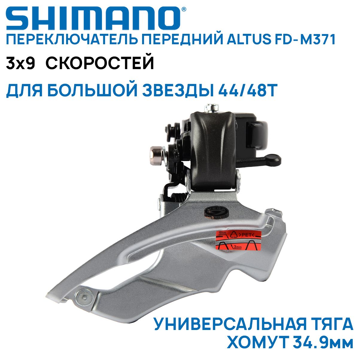 Переключательпередний3х9ск.ShimanoAltusFD-M371,универсальнаятяга,хомут34,9мм,длязвезд44/48Т,углы66-69