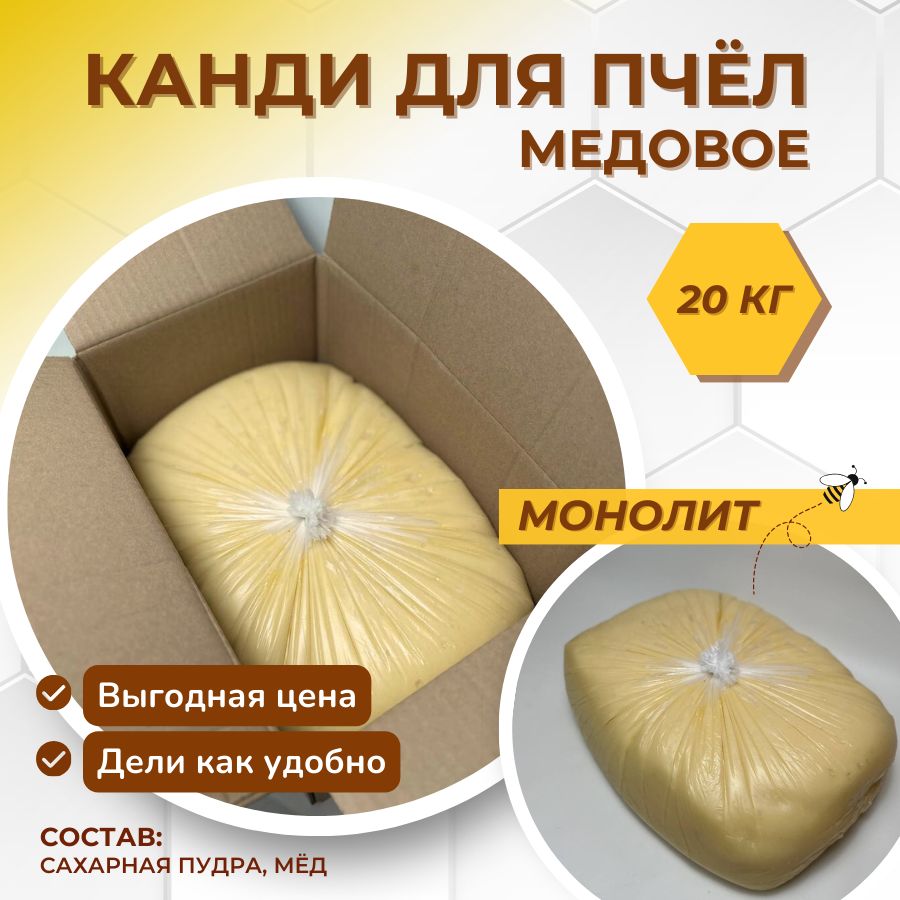 Канди медовое для пчел монолит 20 кг