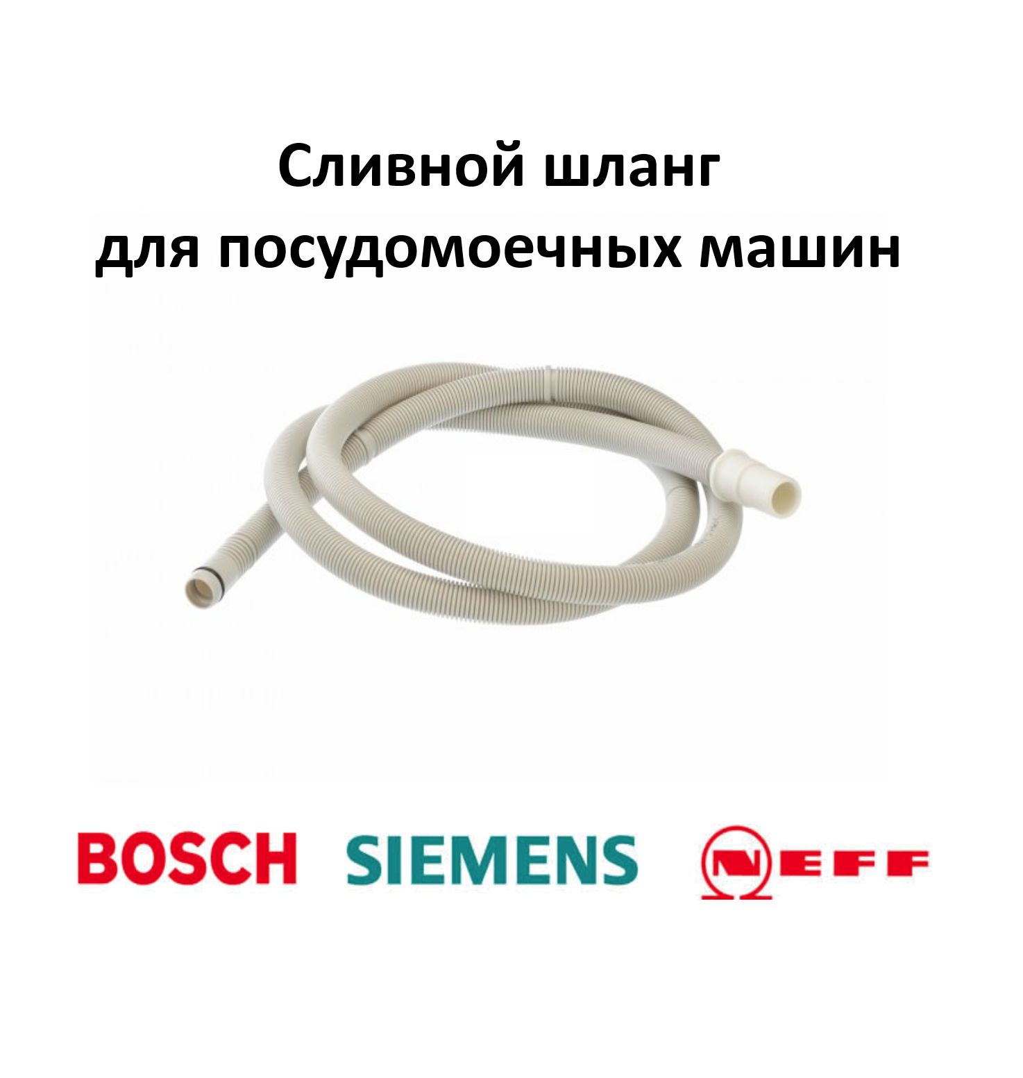 Сливной шланг для посудомоечной машины Bosch, Siemens, Neff 00668114 -  купить с доставкой по выгодным ценам в интернет-магазине OZON (903423956)