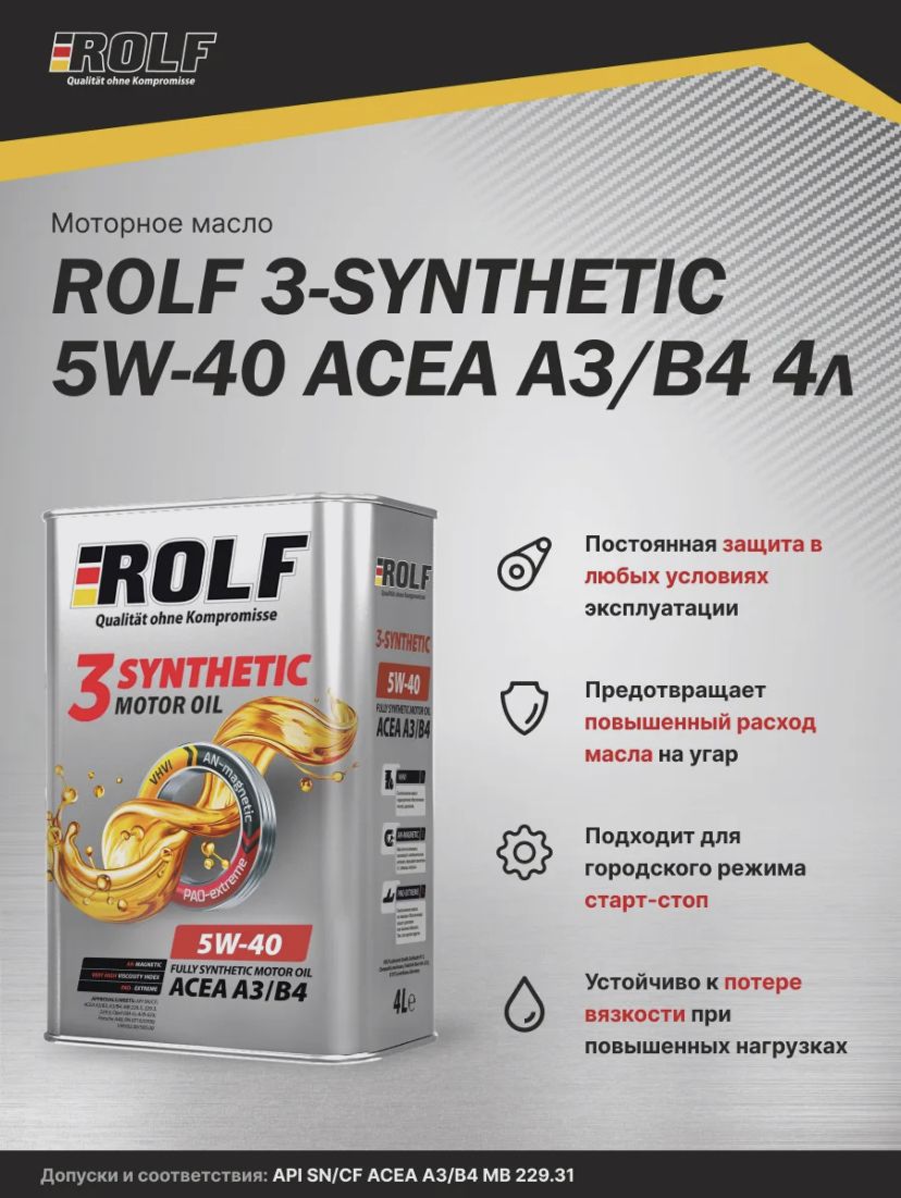 Rolf 3 Synthetic 5w30. РОЛЬФ 3 синтетик 5w40. Масло РОЛЬФ 5w40 синтетика. Rolf 3-Synthetic 5w-40. Масло рольф 5w40 отзывы цена