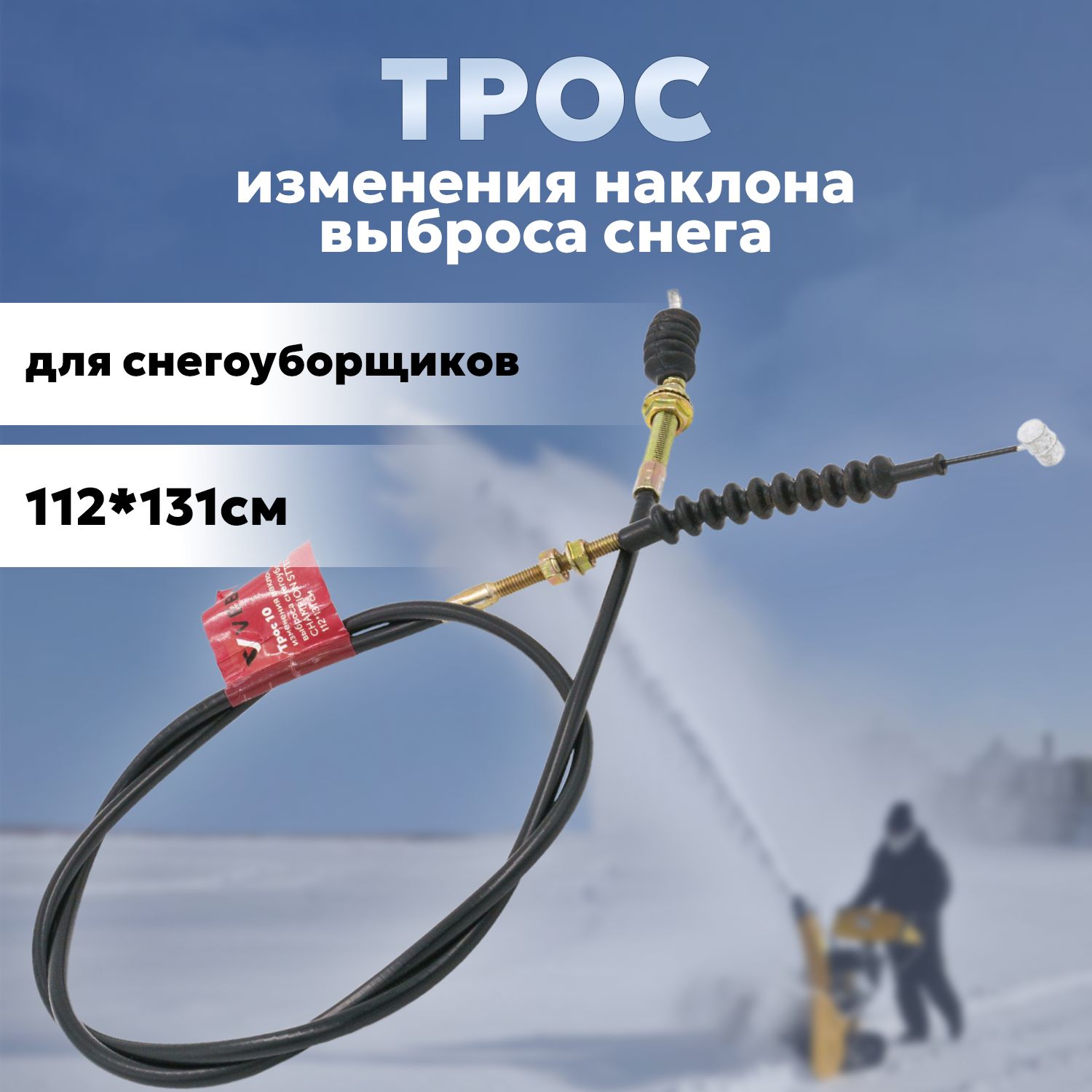 снегоуборщик champion stt1170е. трос регулировки желоба champion 656. трос изменения наклона выброса. трос изменения наклона выброса снегоубощика l-131см. трос изменения наклона выброса для снегоуборщика champion st656bs.