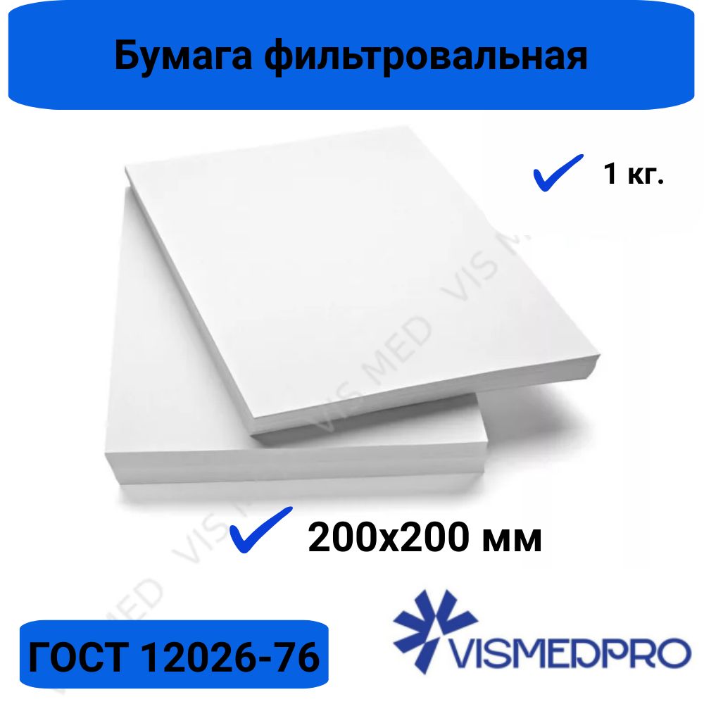 Бумага фильтровальная марки Ф 20*20см VISMEDPRO - купить с доставкой по  выгодным ценам в интернет-магазине OZON (1225333032)