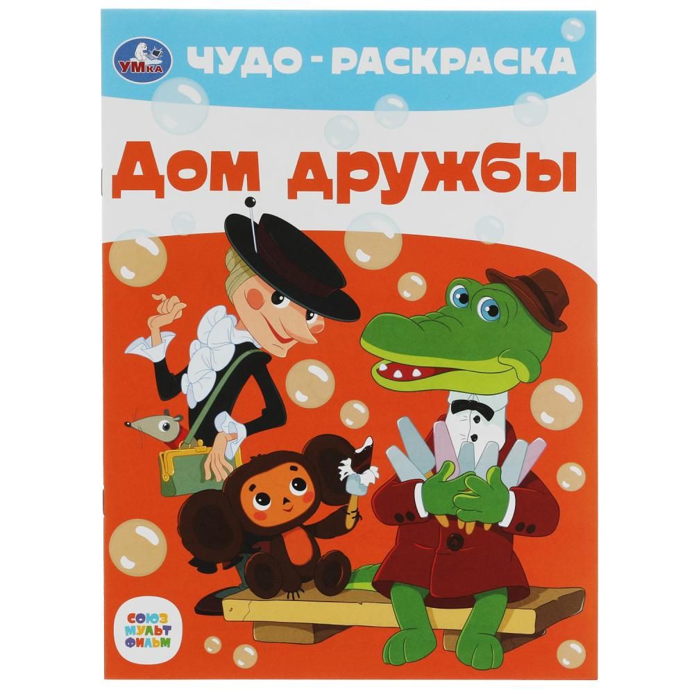 Чудо-раскраска Дом дружбы. Союзмультфильм, 8 стр. УМка 978-5-506-07909-5 -  купить с доставкой по выгодным ценам в интернет-магазине OZON (1342413278)