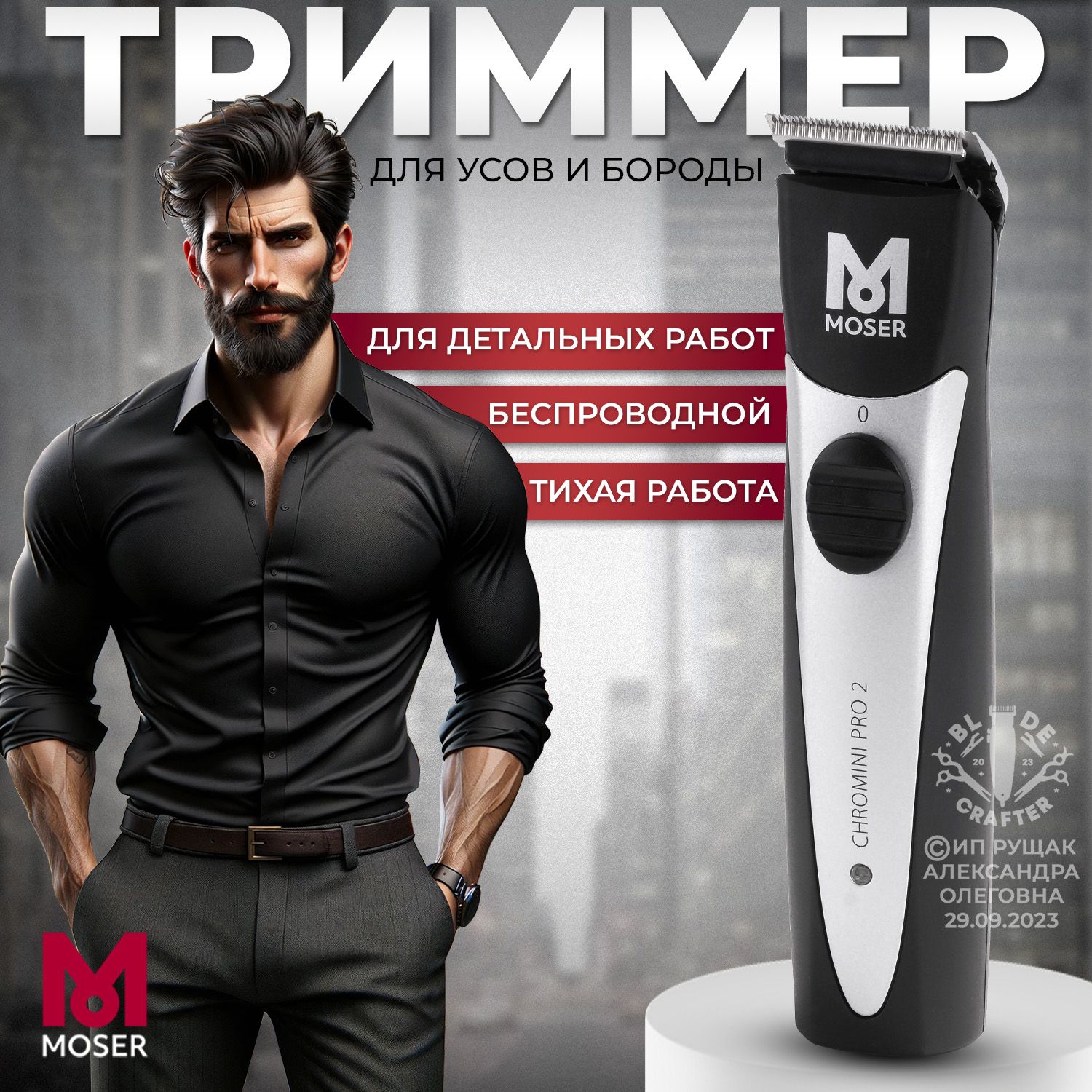 Купить Moser Chromini Pro 2