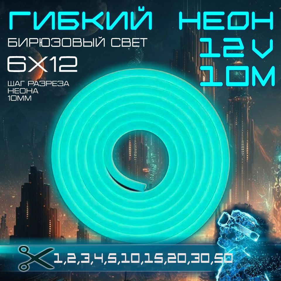 Гибкийнеон12Vбирюзовый10метров,6х12,9.6W,110Led,IP67шагреза1см