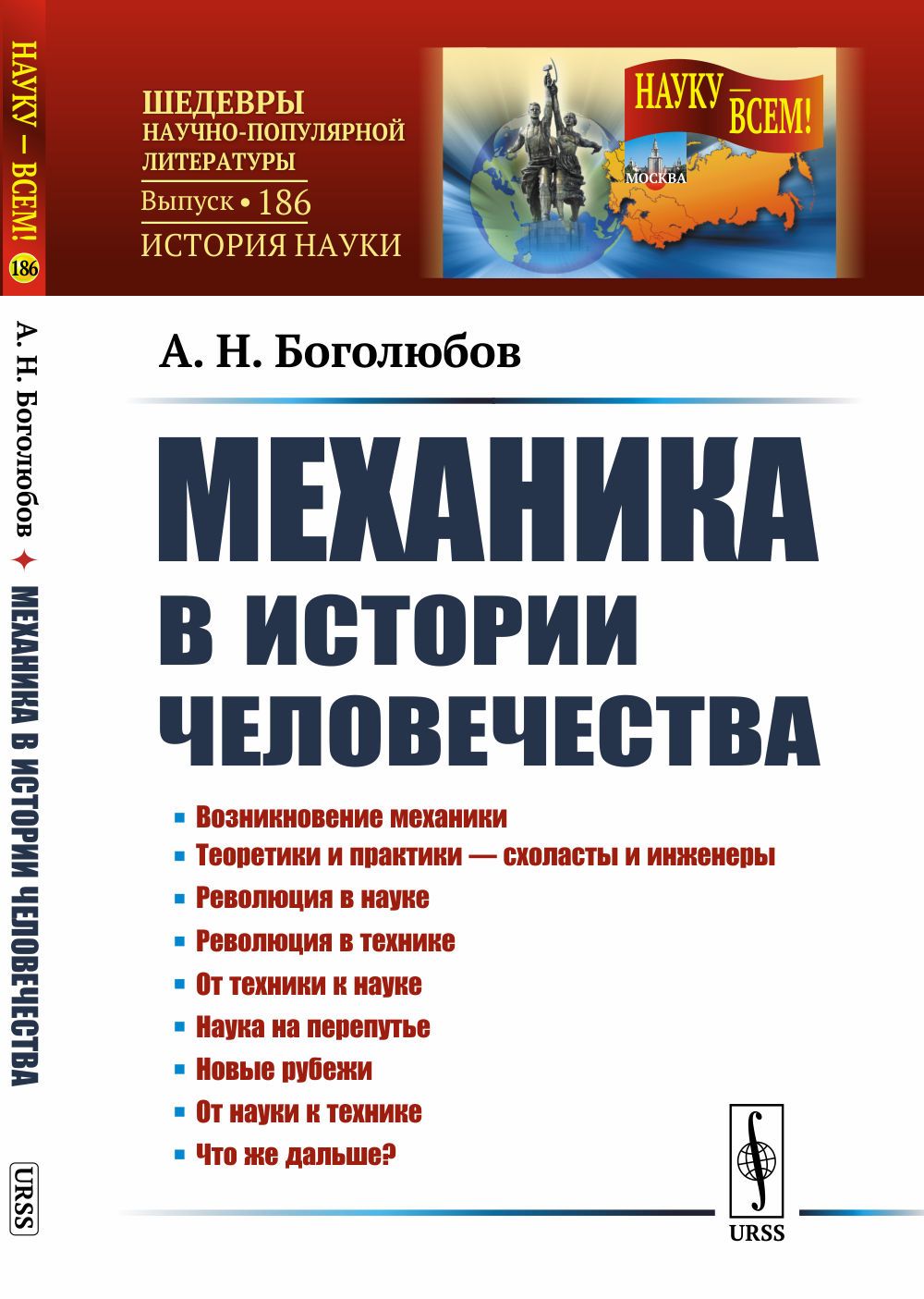 Механика в истории человечества. Изд.2 | Боголюбов Алексей Николаевич -  купить с доставкой по выгодным ценам в интернет-магазине OZON (1342842964)